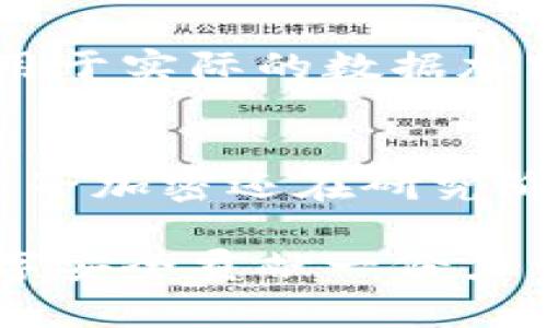 区块链技术近年来受到越来越多的关注，很多人都在探讨它带来的各种可能性。其中，DHE（Diffie-Hellman Exchange）作为一种关键的加密交换协议，在区块链中也扮演着重要的角色。下面将详细介绍DHE的概念、应用以及相关的技术问题。

什么是DHE？
DHE即Diffie-Hellman交换，是由Whitfield Diffie和Martin Hellman在1976年提出的一种加密方法。这种方法允许两个用户在一个不安全的信道上安全地生成共享的秘密密钥。简单来说，就是即使其他人能够监听你的通信，你和你的朋友也能共同产生一个只有你们能知道的密钥。

DHE在区块链中的作用
在区块链中，DHE主要用于确保交易的安全性。在每次交易发送时，参与的用户都可以使用DHE协议来加密他们的敏感信息，例如私钥等。通过这种方式，攻击者虽然可以看到交易的数据，但无法破解密钥，从而保护了用户的隐私。此外，DHE还用于身份验证，确保只有合法用户才能参与交易。

DHE的工作原理
DHE的工作原理基于一些数学原理。简单来说，它使用了大数的数学运算，使得从公钥推算私钥的过程非常复杂。整个过程主要分为几个步骤：首先，参与的双方约定一个公共基数和一个素数，然后每个用户生成一个私钥，并使用公共基数和素数计算出各自的公钥。在这个过程中，用户即使在不安全的环境下进行通信，也能确保生成的共享密钥只有自己知道。

DHE的优点与缺点
作为一种加密协议，DHE也有其独特的优缺点。优点包括：
ul
li安全性：即使在不安全的网络环境中，DHE依然可以密钥交换。/li
li无需共享私密信息：用户不需要在网络中传输私钥，从而降低了被攻击的风险。/li
li适应性：DHE能够适应多种不同的网络环境和协议。/li
/ul
而缺点则包括：
ul
li计算复杂度：DHE的计算过程相对复杂，需要更多的计算资源。/li
li易受中间人攻击：如果没有其他安全措施保护，DHE可能会遭受中间人攻击。/li
/ul


DHE的应用案例
在实际应用中，DHE被广泛用于多种加密协议中，比如SSL/TLS等。同时，它也被应用于多种区块链项目中，比如以太坊、比特币等。这些项目利用DHE确保信息传输的完整性和隐私性，从而保证用户交易的信任度。同时，DHE还被用于金融领域的交易平台，确保交易数据的安全。

如何实现DHE？
实现DHE并不是一件复杂的事，许多编程语言和框架都提供了相应的库和工具。例如，在Python中，你可以使用`cryptography`库来实现DHE。在实现过程中，你需要注意选择合适的素数和基数，以确保加密的安全。在实现过程中，还需要加强对各种攻击的防范，以提高安全性。

总结
DHE作为一种重要的加密协议，为区块链及其他技术提供了安全的交易环境。尽管它有其不足之处，但在当今的数字经济中，其重要性依然不可忽视。随着技术的发展，DHE的应用领域也将不断扩大，为更多行业提供安全保障。

相关问题
h41. DHE如何与其他加密协议结合使用？/h4
DHE不仅可以独立使用，还可以与其他加密协议结合。例如，它常常与RSA或AES等对称加密算法结合使用。在这样的组合中，DHE用于安全地交换密钥，而其他加密算法则用于实际的数据加密和解密。这种方式结合了各自的优点，使得通信更加安全。

h42. DHE在未来可能面临怎样的挑战和发展方向？/h4
随着量子计算技术的快速发展，DHE面临着巨大的挑战。量子计算机可能能够快速破解当前的加密技术，包括DHE。因此，未来可能会出现量子安全的加密方法，虽然现在量子加密还在研究阶段，但方向性已经明确。此外，DHE的性能和安全性也需要不断，以应对未来更复杂的网络环境。

通过以上内容，我们可以看到DHE在区块链和其他应用场景中的重要性及其不断发展的前景。在探索这些技术的过程中，我们不仅能提升自身的技术水平，也为未来的数字安全贡献一份力量。通过深入了解这些概念，我们的知识储备会更扎实，而在实际操作中，也会为我们的项目增添更高的可信度与安全性。