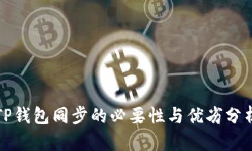 TP钱包同步的必要性与优劣分析