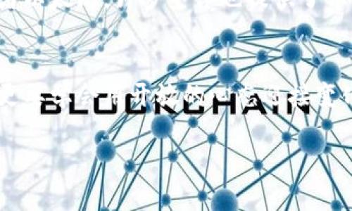   区块链技术的核心内涵与未来展望 / 
 guanjianci 区块链,去中心化,数字货币,智能合约 /guanjianci 

区块链技术简介
区块链，这个在近年来备受瞩目的词汇，事实上自从2008年比特币白皮书发布以来，已经逐渐渗透到人们的生活中。简单来说，区块链是一种分布式数据库技术或账本技术，它以一种去中心化的方式存储数据，使得数据得以在多个参与者之间共享、透明、不易篡改。正因如此，区块链被广泛应用于金融、供应链、医疗、政府等多个领域，成为了数字时代的重要基础设施。

去中心化：区块链的核心特征
去中心化是区块链技术最核心的特征之一。与传统的数据存储方式不同，区块链并不依赖单一的服务器或数据中心，而是将数据分散存储在网络中的所有节点上。想象一下，传统的银行系统就像是一座金库，里面存储着所有的账本信息，然而，仿佛是一个开源的图书馆，每个人都可以在里面查阅和添加信息。这种去中心化的设计，有效地减少了单点故障的风险，提高了整体系统的安全性，并且降低了对中介机构的依赖，促进了点对点的交易。

数据透明性与不可篡改性
除了去中心化之外，区块链的透明性和不可篡改性也是其重要特征。每一个区块记录着来自网络中所有节点的信息，当新数据被添加到链上时，所有用户都可以看到这笔交易的具体细节。这种透明性通常能够增强用户之间的信任，特别是在一些需要合规审计的领域，比如金融交易。不可篡改性则确保了一旦数据被记录进区块链，就几乎不可能被修改或删除，这对于防止欺诈行为有着巨大的作用。

共识机制：如何维持网络安全
在区块链的世界中，如何确保所有参与者对于数据的一致认同呢？这就是共识机制的作用。最知名的共识机制是工作量证明（PoW）和权益证明（PoS）。在工作量证明中，矿工们通过解决复杂的数学题来竞争记账权，而在权益证明中，节点根据持有的代币进行权益权的博弈。这些机制不仅确保了一致性，还保护了网络的安全性。考虑一下，共识机制就如同大家在一起投票决定某个议题，确保所有人对于结果都是认可的。

智能合约：重新定义契约关系
智能合约是一种自动执行、不可更改的合约，能够在预定条件达成后迅速执行相应的条款。它们是区块链的重要应用之一，极大地提高了合同自执行、资金分配、资产转移等一系列活动的效率。想象一下，未来无需再通过律师及中介来执行合约，所有事情都能以代码的形式自动完成。这样的场景，有没有让你感到未来科技的便捷与神奇呢？

区块链的多元化应用场景
区块链技术的应用已不仅限于数字货币，它在供应链管理、医疗记录、身份验证、版权保护、以及投票系统等多个领域的潜力正在被不断挖掘。例如，在供应链中，区块链可以实时追踪产品从原材料到消费者手中的整个过程，任何环节的信息都清晰可见，减少了伪造和欺诈的空间。在医疗领域，区块链则可以为患者提供安全、可控的健康数据共享体系，提高医疗服务的效率。

面对挑战与未来的展望
尽管区块链的前景让人振奋，但其发展过程也面临诸多挑战，比如技术的可扩展性、能源消耗，以及合规性问题等。以比特币为例，其网络的拓展性和交易费用常常被诟病，因此，很多现代区块链项目正在探索更高效的解决方案，解决“扩展性”的问题。未来的区块链，可能会在技术、应用与政策等方面不断进化，给我们带来新的趋势与契机。

常见问题
在了解了区块链技术的核心内容后，大家可能会对这项科技产生越来越多的好奇。以下是两个比较常见的问题，接下来我们一起来探讨。

1. 区块链会如何影响传统金融行业？
区块链的确会对传统金融行业产生深远影响。首先，去中心化的特性使得银行和金融机构的角色正在被挑战，用户可以更直接地进行点对点交易，降低了交易费用。其次，国际汇款的流程将会大幅简化，传统银行往往需要数天，而区块链上的交易几乎可以在几分钟内完成。此外，金融合约的自动化执行、风险管理、资本筹集等多个方面，区块链技术都能提供更加高效、安全的替代方案。可以预见，未来的金融将不再是单一的银行，而是一个由多个技术加持的综合体。

2. 每个人都可以使用区块链吗？如果是，怎么开始？
当然，区块链是开放的，理论上每个人都有机会参与其中。但对于普通用户来说，首先要理解一些基础知识，比如数字钱包、私钥和公钥等概念。然后可以通过去中心化交易平台购买一些主流的数字货币，比如比特币或者以太坊。许多平台也提供了学习资源和模拟交易环境，供新手练手。不仅如此，参与开源项目或自己的区块链应用开发，都是获取实战经验的好途径。未来的区块链世界，需要更多的人才和创意。

总结
区块链作为一种新兴的技术，正在重新定义我们生活中诸多原则和方式。它的去中心化、透明性、不可篡改性及智能合约的自动化执行特性，正在推动各个行业的数字化转型。面对未来，我们不仅需要把握科技的脉搏，更要学会用开放的心态迎接变化。正如这项技术的内涵一样，区块链的未来充满着无限的可能。

总之，区块链技术的核心内涵与未来发展，是一个复杂且又充满机遇的领域。随着技术的进步，区块链将在生活的各个方面展现其独特的价值，而我们每个人，也都能成为这个变革的一部分。