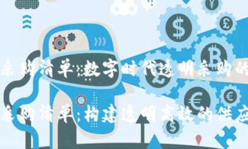 区块链采购清单：数字时代透明采购的未来

区块链采购清单：构建透明高效的供应链管理