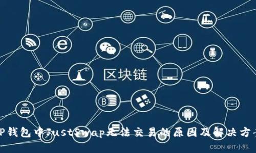 TP钱包中JustSwap无法交易的原因及解决方案