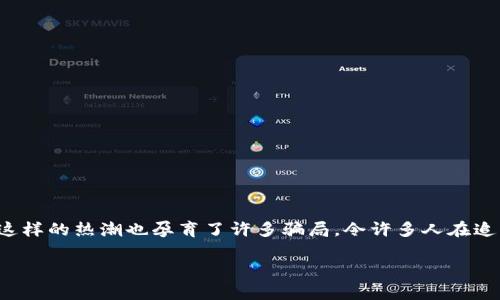 了解目前区块链骗局的现状

在数字化和科技飞速发展的今天，区块链技术以其去中心化和透明性来吸引着全球亿万投资者的关注。然而，这样的热潮也孕育了许多骗局，令许多人在追寻财富的过程中遭遇损失。我们今天就来探讨一下，目前最常见的区块链骗局，以及如何识别和避免这些风险。

2023年最常见的区块链骗局类型解析