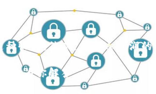   T P钱包中Kishu分红的详细解析与操作指南 / 

 guanjianci Kishu, T P钱包, 数字货币, 分红 /guanjianci 

什么是Kishu，以及它的分红机制

Kishu Inu（Kishu）是一种近年来备受关注的加密货币，它以柴犬为主题，借助社交媒体的力量吸引了大量投资者。在这个日新月异的数字货币市场中，Kishu不仅仅是一个有趣的代币，更是一个背后有着创新分红机制的项目。

Kishu的分红机制主要通过持有者进行自动分红。也就是说，当你持有Kishu并把它放入T P钱包中时，你将有机会获得基于交易的分红。每当有人在交易市场上进行Kishu的买卖，部分交易费用将会被用来给Kishu的持有者分红。这种机制不仅鼓励用户持有代币，还促进了整个生态的活跃度。

如何在T P钱包中获得Kishu分红

获得Kishu分红的过程其实相对简单。你只需按照以下步骤操作，就能顺利地在T P钱包中享受分红的乐趣。

h4步骤一：创建或打开你的T P钱包/h4

如果你还没有下载T P钱包，首先需要在手机应用商店里找到并下载。如果已经有了，确保你能顺利登录进去。创建钱包的过程也非常简单，只需要按照系统提示设置密码并进行备份。

h4步骤二：购买Kishu/h4

文件已准备好后，你可以通过信用卡、转账或者其他数字货币来购买Kishu。需要留意的是，交易中可能会有一定的手续费，因此建议你提前确认价格。

h4步骤三：将Kishu存入你的T P钱包/h4

一旦购买成功，你需要将Kishu转移到你的T P钱包。这通常在钱包中有“接收”或“存入”选项，你只需按照指示将Kishu转账至你的钱包地址即可。

h4步骤四：享受分红/h4

只要你的Kishu保持在T P钱包中并处于活跃状态，你就可以定期获得分红。这些分红通常会直接反映在你的钱包余额中，你不需要额外进行任何操作。

分红的频率和额度

Kishu的分红策略是根据市场交易量来决定的，因此分红的频率和额度可能会有所不同。有时，交易活跃时分红会比较丰厚；而在市场平静时，分红也可能会减少。

一般来说，分红会在交易完成后的一段时间内分发到持有者的钱包中，从几小时到几天不等。因此，保持耐心是很重要的。

影响Kishu分红的因素

虽然分红机制听起来非常诱人，但实际上也受到多种因素的影响。以下是一些会影响Kishu分红的主要因素：

ul
  listrong市场活跃度：/strong交易活跃度越高，分红的总额也会越多。/li
  listrong持币金额：/strong你持有的Kishu数量越多，获得的分红也相对越多。/li
  listrong钱包的安全性：/strong确保你的T P钱包安全，避免因安全漏洞导致持币被盗，损失潜在的分红。/li
/ul

Kishu的前景与风险

尽管Kishu目前在社区中有着较高的人气，它的价格波动也非常剧烈。这也是许多持有者在投资时需要特别关注的一点。在追逐利润的同时，不可忽视潜在的风险。

数字货币的市场充满了不确定性，而Kishu作为一项创新项目，其未来的发展也依然存在变数。在考虑投资和持有Kishu时，一定要做好充分的市场调研和心理准备。

常见问题解答

h4问题一：如何提高Kishu分红的收益？/h4

提高Kishu分红的收益，最直接的方式就是增加持有数量。此外，你还可以关注市场动态，选择在交易活跃期增持Kishu。例如，当你看到市场热度上升时，可以及时加码投资，借此获得更高的分红。不过，切记一定要做好风险控制。投资数字货币不是短期行为，保持长线思维，将有可能获得更多的收益。

h4问题二：分红的相关税务问题/h4

对于任何一种投资，税务问题都是一个不可忽视的方面。在中国等许多国家，数字货币的分红和交易利润有可能会被征税。具体的税率和政策会因国家和地区不同而有所变化。因此，保持对当地政策的敏感，必要时建议咨询专业人士，以确保你的投资不被额外的财务义务所困扰。

总结

Kishu分红机制为持币者提供了一种新颖且有趣的方式来从数字资产中获得收益。通过简单的几个步骤，你就可以在T P钱包里享受这种收益。然而，在追逐利润的同时，风险的考量同样重要。在进入这个领域之前，一定要做好充分的准备和研究，以便更好地把握这次投资机会。

希望本篇文章能为你理解Kishu及其在T P钱包分红的机制提供帮助。如果你还有更多疑问或想要了解更多内容，欢迎随时提问，我将乐于为你解答。