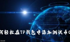 如何轻松在TP钱包中添加测