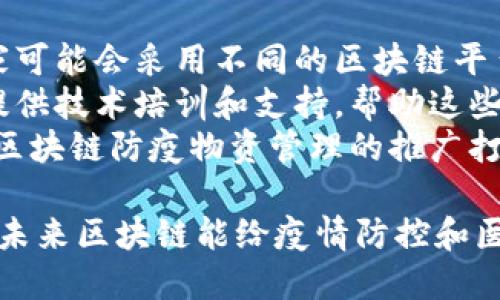 区块链防疫物资是近年来随着新冠疫情的全球蔓延而兴起的一个新兴概念，结合了区块链技术与防疫物资管理的创新。让我们从多个角度详细探讨这个话题，帮助我们更好地理解它的含义及其背后的重要性。

什么是区块链防疫物资？
区块链防疫物资本质上是指借助区块链技术来管理和追踪疫情防控相关的物资。这些物资包括口罩、消毒剂、护目镜、防护服等各种防疫产品。通过应用区块链技术，防疫物资的生产、运输、分配等环节都可以实现透明化和可追溯，确保每一件防疫物资的来源可靠，质量可控。

区块链如何防疫物资管理？
传统的防疫物资管理往往存在信息不透明、物流跟踪困难和数据造假的问题。而区块链技术的引入，可以有效地解决这些痛点。
首先，区块链的去中心化特性使得每个参与者（如生产商、分销商、医院等）都可以实时访问相同的数据。这意味着每当一件物资被制造、运输或分配时，相关的信息会被自动记录到区块链上，而无法被篡改。

疫情期间区块链防疫物资的实际应用案例
在新冠疫情期间，许多国家和地区开始尝试利用区块链技术来管理防疫物资。例如，在某些国家，医院通过区块链平台实时追踪口罩和其他防护装备的库存，并能够在需要时迅速补货。此外，消费者也能够通过扫描二维码确认防疫物资的来源和真实性，从而避免购买到假冒伪劣产品。

区块链技术的优势
除了可追溯性和透明性，区块链技术在防疫物资管理中还有其他多个优势。首先，它可以提高效率。通过智能合约的应用，可以实现自动化的交易和流程批准，从而大大缩短供应链的时间。 
其次，它还可以降低成本。区块链的去中心化特性可以减少中间环节，降低采购和分配成本。最后，增强的安全性也是一个重要因素。区块链的加密特性让数据在传输过程中更加安全，减少了信息被篡改的风险。

未来的展望
随着区块链技术的不断发展，我们可以预见，未来的防疫物资管理将变得更加高效和透明。随着更多国家和地区的参与，区块链有望成为全球防疫物资管理的标准。 
此外，区块链技术的应用不仅限于防疫物资，它还有可能扩展到其他医疗领域，如药品的追踪和管理，进一步提高医疗产品的安全性。

相关问题分析

问题一：如何保障区块链防疫物资的有效性和安全性？
保障区块链防疫物资有效性和安全性的关键在于建立完善的系统和机制。首先，需要确保参与者的身份认证和管理。通过采用生物识别技术或者数字证书，可以确保只有经过认证的生产商和分销商才能进入系统。其次，数据上传和更新必须由多方共识通过，确保信息的真实性和完整性。
另外，区块链系统需要与物联网（IoT）技术相结合，通过智能传感器实时监测防疫物资的状态，如温湿度、存储条件等。这可以及时发现潜在的质量问题，防止不合格产品的流入。

问题二：区块链防疫物资管理的挑战与应对策略
尽管区块链在防疫物资管理中具有诸多优势，但也面临许多挑战。例如，技术的普及性和标准化问题仍需要解决。不同地区和国家可能会采用不同的区块链平台，因此需要推动标准化工作，以便不同系统之间能够互通。
同时，区块链的技术门槛仍然较高，许多小规模的生产企业和供应商可能难以承担相关的技术投入。因此，政府和相关机构可以提供技术培训和支持，帮助这些企业顺利转型。
最后，公众对区块链技术的认识也需要加强。通过开展宣传教育活动，让公众了解区块链技术的优势和应用，可以增加接受度，为区块链防疫物资管理的推广打下良好基础。

通过这些细致的探讨，我们不仅能更好地理解“区块链防疫物资是什么”，还能够看到其在未来发展的潜力以及面临的挑战。希望未来区块链能给疫情防控和医疗资源管理带来变革，保护人类的生命安全和健康。
