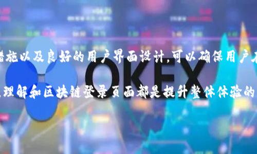 区块链登录页面指的是一个特定的网页或接口，用户可以在此输入自己的凭证（如用户名和密码）来访问基于区块链技术的应用或服务。近几年来，随着区块链的普及，越来越多的服务开始采用区块链技术，用户需要一个安全的登录方式来接入这些服务。下面，我们将详细介绍区块链登录页面的概念、功能、重要性以及相关问题。

区块链登录页面的基本概念

区块链登录页面的核心就是为用户提供一个安全的入口，确保用户的身份可以被有效地验证。在这个页面上，用户通常需要输入与其区块链钱包或账号相关的信息。这些信息可以是传统的用户名和密码，也可以是更为复杂的数字签名、私钥等，具体取决于区块链应用的安全要求。

区块链登录页面的功能

区块链登录页面并不仅仅是一个用户输入凭证的地方，它实际上承载着多种功能：

ul
    listrong用户身份验证：/strong通过输入的凭证，系统能够确认用户的身份，确保只有授权用户才能访问敏感信息或进行交易。/li
    listrong安全性：/strong区块链技术本身具有去中心化和不可篡改的特性，因此，通过这些特性来加强登录页面的安全性极为重要。/li
    listrong用户体验：/strong设计良好的登录页面可以提高用户的访问效率和便利性，例如提供“记住我”功能或社交媒体登录选项。/li
    listrong交易确认：/strong一些区块链应用可能在用户登录后要求额外的确认步骤，例如通过短信验证码，这样可以增加额外的安全层。/li
/ul

区块链登录页面的重要性

随着越来越多的企业和个人拥抱区块链技术，拥有一个安全、易用的登录页面显得尤为重要。

首先，安全性是重中之重。区块链应用涉及许多敏感数据和财务信息，如果登录页面设计不当，容易导致用户账户被盗取，从而造成不可挽回的损失。因此，设计登录页面时应采用高标准的安全措施，确保用户数据的安全。

其次，用户体验也非常关键。如果登录流程复杂，用户需要记住过多的信息，将可能导致用户流失。因此，区块链登录页面需要在安全性与便利性之间找到平衡。

常见问题

在考虑区块链登录页面时，用户常常会有一些疑问。以下是两个与此相关的典型问题。

问题一：区块链登录页面的安全性如何保障？

保障区块链登录页面的安全性可以从多方面入手：

ul
    listrong使用强密码：/strong用户在创建账户时，应选择复杂的密码，避免使用简单易猜的组合。同时，系统也应引导用户使用强密码。/li
    listrong双重认证：/strong引入双重认证机制，通过短信或电子邮件发送一次性验证码，增加账户安全性。/li
    listrong加密技术：/strong确保所有的用户数据在传输过程中进行加密，例如使用HTTPS协议，可以防止数据在传输过程中被窃取。/li
    listrong定期安全检查：/strong定期对登录页面进行安全检查与测试，及时发现潜在的安全漏洞。/li
/ul

通过这些措施，可以大大提高区块链登录页面的安全性，保护用户的个人信息和资产。

问题二：如何提高区块链登录页面的用户体验？

提高区块链登录页面的用户体验，主要可以从以下几个方面进行改进：

ul
    listrong简化流程：/strong尽量减少用户所需填写的信息，避免冗长的登录流程。可以考虑设计社交媒体登录选项，减轻用户的负担。/li
    listrong友好的界面设计：/strong视觉设计是非常重要的一部分，使用清晰的颜色对比和排版，让用户一目了然。用户界面应该简洁直观，确保用户能轻松找到所需信息。/li
    listrong提供支持和反馈：/strong在登录页面添加实时聊天支持或FAQ链接，帮助用户快速解决问题。此外，使用适当的错误提示信息也能引导用户顺利登录。/li
    listrong移动友好：/strong随着移动设备的普及，设计响应式布局，使得登录页面在各种设备上都能顺畅运行，从而提升用户体验。/li
/ul

总之，区块链登录页面的用户体验，不仅可以提升用户的满意度，还能提高用户的留存率。

总结

区块链登录页面在现代区块链应用中扮演着至关重要的角色。安全性和用户体验是设计的两个主要关注点。通过有效的身份验证技术、加密措施以及良好的用户界面设计，可以确保用户在访问区块链应用时的安全和便利。

随着区块链技术的发展，登录页面的设计也会不断演进，融入更多的创新元素，以迎合用户的需求和期望。无论是对于个人用户还是企业来说，理解和区块链登录页面都是提升整体体验的关键。

安全便捷的区块链登录页面设计指南