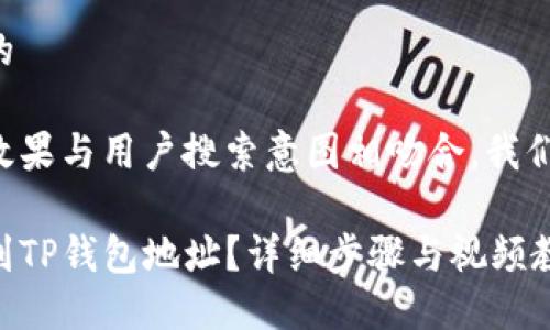 思考一个且的

为了确保的效果与用户搜索意图相吻合，我们可以将定为：

如何快速找到TP钱包地址？详细步骤与视频教程分享