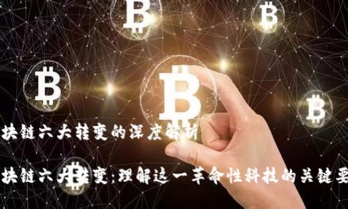 区块链六大转变的深度解析
区块链六大转变:理解这一革命性科技的关键要素