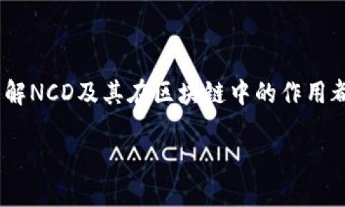 区块链技术是当今金融科技和数字资产管理领域的一项革命性进展，而“NCD”这个词可能代表的含义依赖于上下文。这几个字母可能在不同的语境中有不同的解释。接下来，我将详细介绍区块链技术的基本概念、NCD的可能含义，以及与区块链相关的重要主题。

理解区块链技术

什么是区块链？

区块链是一种以去中心化的方式在网络中记录和管理数据的技术。它的基本构建块是“区块”，每个区块都包含一定数量的数据和交易记录。这些区块通过加密算法串联在一起，形成一个“链”，因此得名“区块链”。这样做的一个好处是，提高了数据透明度和安全性，降低了被篡改的风险。

区块链的工作原理

区块链网络中的每个节点都可以接收到并验证新的交易。一旦交易被验证，就会被打包进一个区块，并加到链上。这个过程通过一种称为“共识机制”的方法来确保所有节点都同意这一改变。最常用的共识机制是“工作量证明”（Proof of Work，PoW）和“权益证明”（Proof of Stake，PoS）。

区块链的应用场景

区块链不仅仅应用于加密货币。它在金融、医疗、供应链管理、身份验证等多个领域都有广泛的应用前景。比如，区块链可以用于追踪药品的供应链，确保产品的真实性；在金融领域，通过智能合约实现自动化交易，降低交易成本。

NCD的含义解析

NCD可能代表什么？

NCD在区块链或相关技术领域中可能代表多个概念，其确切意义要根据具体上下文来判断。以下是一些可能的解释：

ul
    listrongNon-Collateralized Debt（非担保债务）/strong：在某些区块链项目中，NCD可以用于表示不需要任何抵押品的债务。这种债务工具可能利用区块链的透明性和去中心化特性来进行融资。/li
    listrongNon-Convertible Debt（不可转换债务）/strong：指无人将其转换为其他资产的债务工具。在某些加密货币项目中，NCD可能被用于融资和借贷操作。/li
    listrongNarrative Chain Design（叙事链设计）/strong：这是一种不同的解释，强调如何使用区块链讲故事，用于某些具有社区导向或品牌叙述的项目。/li
/ul

为何了解NCD的含义很重要？

理解NCD的不同涵义可以帮助人们更加深入地了解区块链的多样化应用和金融模型。在参与加密货币或区块链投资时，了解这些专业术语和概念将是非常重要的，帮助投资者做出明智的决策。

区块链与NCD的关系探讨

区块链与金融体系

区块链的去中心化特性可以在金融体系中引发巨大的变革。传统金融中的中央机构往往涉及高额的管理费用和低效的交易过程，而区块链可以消除这些中介环节，实现“点对点”的交易。因此，NCD作为一种债务工具，可以利用区块链的特性，提供更低成本的融资选项，为企业和个人提供了新的经济模式。

如何使用NCD进行投资？

在区块链领域，利用NCD进行投资的方式多种多样，用户可以通过智能合约投放资金，进行借贷，甚至参与一些去中心化金融（DeFi）项目。这种创新的融资方式为投资者提供了更多的灵活性，用户可以选择不同的风险级别和收益预期。

相关问题探讨

1. 区块链投资的风险有哪些？

任何投资都有风险，区块链投资也不例外。以下是一些主要的风险：

ul
    listrong市场波动性/strong：加密货币的价格波动非常剧烈，投资者可能面临巨大的经济损失。/li
    listrong监管风险/strong：各国对区块链和加密货币的监管政策可能随时变化，这可能影响其合法性和市场运作。/li
    listrong安全性问题/strong：尽管区块链技术本身通常是安全的，但交易平台和钱包可能会受到黑客攻击，导致资产损失。/li
/ul

如何降低这些风险？

投资者可以通过多元化投资、仔细研究项目背景、以及使用安全的钱包工具来降低风险。此外，参加专业培训和学习相关知识也能提高投资者的风险意识和应对能力。

2. NCD如何影响未来的金融市场？

NCD作为一种新兴的金融工具，可以通过区块链技术推动金融市场的创新和效率。同时，它可能会影响传统金融机构的角色和地位，促使他们不断调整和创新。

ul
    listrong金融普惠性/strong：NCD可以使更多的人群获得资金，尤其是那些缺乏传统银行支持的人群。/li
    listrong降低成本/strong：通过区块链技术，NCD的运营成本大幅降低，使得借贷、融资等过程变得更加高效透明。/li
    listrong创新金融产品/strong：未来可能会涌现出更多基于NCD的金融产品，进一步推进金融市场的多元化和灵活性。/li
/ul

总结

随着区块链技术的迅速发展，NCD作为一种新兴的金融工具，其重要性和影响力逐渐显现。无论是在投资还是在理解金融市场的演变，了解NCD及其在区块链中的作用都是至关重要的。希望通过本文的介绍，使读者对区块链及NCD有更深的理解，并鼓励更多的人深入探索这一具有潜力的领域。

区块链技术中的NCD：深入探索非担保债务的潜在影响