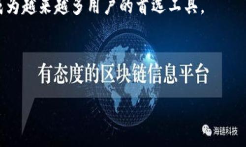 TP钱包是否支持火币生态链？

在深入探讨TP钱包和火币生态链之前，我们首先需要认识一下这两个名词的基本概念。TP钱包，作为一款去中心化的数字资产钱包，支持多种主流的区块链和数字货币，非常适合用户存储、管理和交易他们的加密资产。而火币生态链（Heco），是火币集团推出的一个高性能公共区块链平台，主要用于支持分布式应用（DApp）的开发和运营，提供快速、低成本的交易服务。这两个元素的结合，是否能够为用户带来更好的数字资产管理体验呢？

首先，TP钱包的兼容性是一个重要的考量点。TP钱包支持与多个区块链网络互通，意味着它能够轻松接入包括以太坊、比特币、EOS以及火币生态链在内的多种区块链网络。如果你正在考虑使用TP钱包来管理火币生态链上的资产，那么恭喜你，你的选择是正确的！

使用TP钱包管理火币生态链资产的优势

既然TP钱包可以支持火币生态链，那使用它来管理相关资产具体有哪些优势呢？我们来细细盘点一下。

1. **多币种支持**：TP钱包不仅限于火币生态链的资产，还支持多种主流币种，用户可以一站式管理他们的多种数字资产，提升了使用的便利性。

2. **安全性高**：TP钱包采用了多重安全机制，用户的私钥是完全由自己掌控的。在资产安全问题频发的今天，这一点尤为重要。

3. **用户界面友好**：TP钱包的界面设计简洁直观，适合各个层次的用户使用，新手也能轻松上手，降低学习成本。

4. **低交易费用**：在火币生态链上进行交易的手续费相对较低，用户在使用TP钱包进行交易时能够享受到更经济的费用。

如何在TP钱包中添加火币生态链资产

接下来，很多用户可能会问：“要怎样在TP钱包中添加火币生态链的资产呢？”其实，这个过程非常简单，下面我们来一步一步走过。

1. **下载并安装TP钱包**：首先，确保你已经在你的设备上下载并安装了最新版本的TP钱包。这款钱包支持多种操作系统，包括iOS和Android。

2. **创建或导入钱包**：打开TP钱包后，选择创建新钱包或导入已有钱包。如果你是新用户，建议选择“创建新钱包”，并按照提示设置密码和备份助记词。

3. **添加火币生态链**：在钱包主界面上，点击“添加资产”或者“资产管理”，搜索“火币生态链”或“Heco”，找到相应的资产，点击“添加”，即可将其加入你的资产列表。

4. **充值资产**：成功添加资产后，点击该资产，可以找到充值的选项。按照提示进行充值，选择从火币交易所等平台转入你的TP钱包。

常见问题解答

在使用TP钱包管理火币生态链资产的过程中，用户可能会遇到以下几个常见问题：

h4问题一：TP钱包安全吗？/h4

对于数字资产来说，安全性无疑是用户最为关心的问题之一。TP钱包通过多重加密技术确保用户的私人密钥安全，且用户能够完全控制自己的资产。此外，TP钱包还支持生物识别、指纹登录等多重验证方式，进一步增强了钱包的安全性。只要用户在使用过程中保持警惕，不轻易分享私钥和助记词，TP钱包是非常安全的。

h4问题二：如何解决资产充值失败的问题？/h4

有些用户在使用TP钱包充值火币生态链资产时，可能会出现充值失败的状况。这种情况可能是由于网络拥堵、交易手续费不足或者合约地址错误等原因导致的。遇到这种情况，建议用户首先确认网络状况是否良好，检查充值地址是否正确，以及确保支付的手续费足够。如果问题依旧，可以联系TP钱包的客服进行进一步咨询和求助。

总结

总的来说，TP钱包是一个非常适合管理火币生态链资产的工具。其多币种支持、安全性强、界面友好的特点，使得无论是新手还是有经验的用户，都能轻松使用。在未来的加密货币发展中，TP钱包可能会成为越来越多用户的首选工具。

但重要的是，用户应该时刻保持对自身资产安全的关注，定期备份、更新密码，不要无谓地分享你的私钥与助记词。希望每位用户都能在数字资产的世界中行稳致远，收获丰盈的果实。

TP钱包与火币生态链的完美结合：安全、便捷的资产管理之道