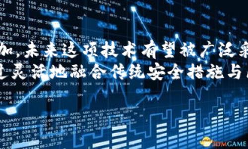 区块链防火墙的概念解析
在如今这个数字时代，网络安全显得尤为重要。随着区块链技术的迅猛发展，很多企业和个人开始探索如何将区块链的优势应用到网络安全中去。区块链防火墙，作为这一领域的创新科技，正是为了应对网络攻击而应运而生。
区块链防火墙利用区块链的去中心化和不可篡改特性，能够有效增强传统防火墙的安全性。这种防火墙并不仅仅是对流量进行监控或过滤，更是通过区块链的特点，将攻击记录和防护措施透明化，确保信息的真实可靠。

区块链防火墙的工作原理
那么，区块链防火墙到底是如何运作的呢？简单来说，它通过将所有的网络活动记录到一个去中心化的账本上，使得每一次的网络输入和输出都有据可查。
传统防火墙通常依赖于中心化的服务器进行操作，但区块链防火墙则与此不同。它将数据分散存储到多个节点，任何人都有机会访问这些数据，并验证其准确性。这意味着，即使某个节点遭受攻击，其他节点仍能保留完整的数据。
此外，区块链防火墙还可以智能合约的形式，对特定的网络活动设定自动化的响应措施，从而快速应对潜在的威胁。这种机制大大提高了防护效率，让黑客无机可乘。

区块链防火墙的优势
区块链防火墙带来了多个优势，首先是安全性。由于其去中心化的特性，数据不再集中存储在一个地方，因此即使针对某一节点的攻击发生，整体数据的安全性仍然可以得到保障。
其次是透明性。所有的网络活动都记录在区块链上，并对所有相关方开放。这使得企事业单位能够实时监控网络状况，提高管理效率，并在发生网络安全事件时，迅速找到根源，进行相应处置。
再者，区块链防火墙还具备自动化处理的能力。通过智能合约的机制，网络中的常见攻击模式会被及时识别并触发相应的防护措施。这不仅减轻了网络管理员的负担，也提升了整体的响应速度。

潜在的挑战与局限性
尽管区块链防火墙有许多令人期待的优势，但在实际应用中，也存在一些挑战。首先，区块链技术本身的复杂性使得很多企业在实施时面临一定的技术门槛。
其次，由于区块链防火墙需要对所有网络活动进行记录，这可能导致存储和运算资源的消耗。当网络流量较大时，区块链的性能可能受到限制，影响整体防护效果。因此，在设计时需要权衡性能与安全性的平衡。

未来展望
尽管目前区块链防火墙还处于发展阶段，但随着区块链技术的成熟和各行业对网络安全需求的增加，未来这项技术有望被广泛采纳。特别是在金融、医疗、能源等对信息安全要求极高的领域，区块链防火墙的应用前景更是广阔。
企业在部署区块链防火墙时，除了关注技术层面的实现，还应考虑与现有的安全框架进行集成。通过灵活地融合传统安全措施与区块链防护策略，将会形成更为稳固的安全防线。

区块链防火墙：数字时代最安全的防护卫士