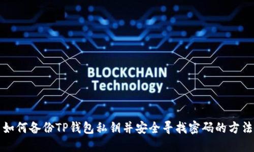 如何备份TP钱包私钥并安全寻找密码的方法