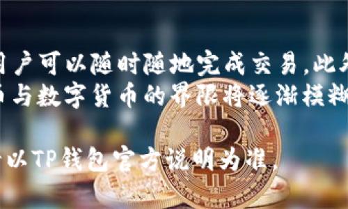 : 如何轻松提现TP钱包里的资金？全面攻略来袭！

TP钱包, 提现, 资金管理, 数字货币/guanjianci

引言
在数字货币快速发展的潮流中，TP钱包作为一种便利的数字钱包工具备受欢迎。然而，许多用户在使用TP钱包时，常常会遇到一个问题：如何将钱包里的资金提现到自己的银行账户中？这个问题虽然看似简单，但实际上涉及到多种操作步骤和注意事项。本文将为你提供详细的提现流程，以及一些小贴士，帮助你顺利完成资金提现。

第一步：确认你的TP钱包账户信息
在进行提现操作之前，首先要确保你的TP钱包账户信息是准确无误的。这包括你的个人信息、绑定的银行账户信息等。许多用户在提现时，因为信息不符而导致提现失败，因此一定要仔细检查。进入钱包设置界面，核实账户信息是否更新，尤其是银行账户的相关信息。在这个步骤中，尤其要注意姓名、银行账号、开户行等信息的准确性。

第二步：了解提现的具体步骤
一旦确认了账户信息的准确性，就可以进行提现操作。一般来说，提现的具体步骤如下：
ol
    li打开TP钱包应用，登录你的账户。/li
    li在主页上找到并点击【提现】选项。/li
    li选择你要提现的金额，并选择你之前绑定的银行账户。/li
    li确认提现信息，检查金额、银行账号等是否正确。/li
    li输入支付密码，确认提现申请。/li
/ol
这些步骤听起来可能很简单，但在实际操作中，不同版本的TP钱包界面可能会有些许差异。在操作前，可以查看官方的帮助文档，确保你掌握了详细的步骤。

第三步：了解提现时间与手续费
提现后，大家都着急想知道多久能收到钱。一般来说，TP钱包的提现到账时间通常为1-3个工作日，但具体时间也可能因银行处理速度而异。在此期间，请保持耐心。如果超过了预计时间还未到账，可以通过TP钱包的客服进行咨询。
另外，提现过程中可能会涉及到一定的手续费，不同的提现金额和提现方式可能会有不同的手续费。建议用户在提现前仔细阅读TP钱包的收费标准，以免上当受骗。

第四步：常见问题及解决方案
在提现过程中，难免会遇到一些问题，下面是一些常见问题的解析：

h4问题1：为什么提现申请被拒绝？/h4
如果你的提现申请被拒绝，首先要检查你的账户信息是否准确。例如，名称和银行账户的名字是否一致。此外，某些特殊情况下，比如账户异常、金额超限等原因也可能导致提现申请未能通过。建议及时联系TP钱包的客服，了解具体原因，并按照指导进行处理。

h4问题2：提现的金额有没有限制？/h4
TP钱包通常会对单笔提现和每日累积提现金额设定一定的上限。建议用户在提现前参考相关的规定，保证提现金额在范围之内。如果你有较大金额的提现需求，可以分多次进行操作。

第五步：小贴士，确保提现顺利
为了保障你的资金安全和提现顺利，这里有一些小贴士：
ol
    li定期更新个人信息：如有更改请及时更新你的个人信息，以免影响提现。/li
    li保留记录：提现后务必保留相关的交易记录和时间，方便日后查询。/li
    li主动联系客户支持：如遇到问题，及时与TP钱包客服沟通，获得帮助。/li
/ol

第六步：提现后的资金管理
一旦资金成功提现，你可能会考虑如何更好地管理你的资金。理智的资金管理能够帮助你提升财富的增值。例如，可以考虑将部分资金进行投资，或者放入高利率的银行账户中进行储蓄。同时，建议你定期进行预算和开支的记录，保持良好的资金流动性。

总结
提现TP钱包中的资金其实并不复杂，了解具体的步骤和注意事项，有助于提升你的体验。希望这篇文章能够为你提供实用的帮助，顺利完成资金的提现，让你的数字生活更加便捷和愉悦。如果还有其他疑问，可以随时咨询TP钱包的官方渠道，我们会持续更新更丰富的内容来帮助大家解答各种问题。

拓展：探讨数字货币的未来
随着数字货币的日益普及，TP钱包等数字钱包的应用将成为未来金融交易的重要组成部分。不同于传统的银行系统，数字货币的交易更加高效、透明，用户可以随时随地完成交易。此外，数字货币还可能会与智能合约、区块链等技术相互结合，形成新的商业模式。
在管理和使用这些资金时，用户也需加强对数字货币相关知识的学习，以便更好地把握未来的财富机遇。未来的支付方式，可能会更加多样化，传统货币与数字货币的界限将逐渐模糊。在这个快速发展的时代，掌握新技术，灵活应对变化，将是每位用户都需要具备的能力。

如此一来，您便能全面了解TP钱包提现的流程和相关事项，确保您的资金安全、顺利流动，用好每一分钱。需要说明的是，以上内容仅供参考，具体操作请以TP钱包官方说明为准。