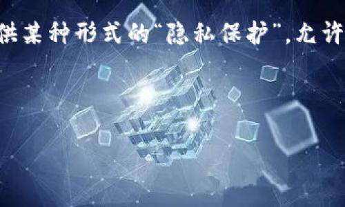 区块链的分布存储：深入解析

在科技飞速发展的今天，区块链技术已经逐渐走进了人们的视野，成为了足以改变许多行业格局的一项革命性技术。而其中的“分布存储”则是理解区块链运行和维护的重要组成部分。那么，什么是区块链的分布存储呢？接下来，我们将对这个概念进行详细的探讨。

什么是分布存储？

分布存储是指将数据分散存储在多个位置，而不是集中在一个单一的地方。这种方式与传统的数据存储方法截然不同。在传统的数据存储系统中，数据通常是集中在某个服务器或数据中心，用户需要通过特定的网络连接才能访问这些数据。而在分布存储中，数据被分散在不同的计算机或节点上，用户可以从多个渠道获取数据。这种方法不仅提高了存储的安全性，还增强了系统的灵活性和可靠性。

区块链技术正是运用分布存储的原理来确保数据的安全与透明。在区块链网络中，所有参与的节点都存储着相同的区块链副本，这就是所谓的“全节点”。当有新交易发生时，所有的节点都会进行验证，并且共同保持对区块链的准确记录。

区块链为何选择分布存储？

选择分布存储的原因有很多，首先便是安全性。在传统的集中式存储体系中，若中心服务器遭到攻击，所有的数据都有可能被泄露或丢失。而在分布存储的区块链中，即使某个节点受到攻击，其他节点依然能够保持数据的完整性与可用性。此外，由于数据分散存储，即便部分节点出现故障，系统仍然能够正常运行。

此外，分布存储还带来了透明性。在区块链网络中，所有的交易数据都是经过加密的，且任何人都可以随时查看。这种公开透明的特性有效防止了数据篡改和欺诈，也提高了用户信任度。

分布存储如何运作？

在运作过程中，分布存储的实现主要依赖于以下几个步骤：

1. **数据分割与复制**：首先，当数据被添加到区块链时，它会被分割成若干个小块，然后分别复制到不同的节点上。这使得数据能够在网络中的多个位置进行存储。

2. **共识机制**：为了保证数据的正确性，区块链采用了不同的共识机制，如工作量证明（PoW）、权益证明（PoS）等。当新交易需要添加到区块链时，参与的节点需要共同达成一致，使得整个网络对数据的确认更为可靠。

3. **加密与链式结构**：为了保证数据的安全性与完整性，区块链使用了加密技术，使得交易信息无法被随意更改。同时，区块链数据结构呈现链式关系，每个新区块都依赖于前一个区块的信息，形成一条不可篡改的链条。

区块链的分布存储优势

区块链的分布存储相较于传统的集中存储方式具有多方优势：

- **去中心化**：不再依赖单一的中心节点，降低了数据丢失或泄露的风险。

- **数据冗余**：由于数据分散在多个节点上，即使部分节点失效，数据依然能够访问，安全可靠。

- **提高效率**：分布存储减少了数据传输的链路，用户可以更快速地获取所需数据，提升了使用体验。

- **激励机制**：许多区块链项目会为节点提供激励，鼓励他们参与维护网络的安全和稳定。

分布存储在实际应用中的案例

随着区块链技术的发展，许多行业开始应用分布存储，以下是一些实际案例：

1. **金融行业**：区块链在金融行业的应用十分广泛，像比特币和以太坊这样的数字货币，都是基于分布存储的原理。它们通过去中心化的方式，实现了点对点的资金转账，省去了传统金融机构的中介费用，提高了交易的效率和安全性。

2. **供应链管理**：通过使用区块链的分布存储，供应链中的每一个环节都可以记录相应的信息，确保每一笔交易的透明和可追溯性。这不仅有效防止了假货流入市场，也提升了整个供应链的管理效率。

3. **医疗健康**：在医疗行业中，患者的医疗数据可以在多个医院和诊所中进行分布存储。医疗机构可以共享患者的健康记录，提高治疗的效率，同时还能够保护患者隐私，确保数据的安全。

4. **数字版权**：艺术作品、音乐等创意作品在区块链上进行分布存储，使得版权信息更加透明，创作者可以更有效地管理与追踪自己的作品使用情况，防止侵权。

总结

总体来说，区块链的分布存储不仅是一项前沿技术，还深刻影响着多个领域的发展。通过去中心化的方式，分布存储提高了数据的安全性、透明性和可靠性，这些特性使得区块链在今天的数字经济中正发挥着越来越重要的作用。

相关问题思考

在深入了解区块链的分布存储之后，你可能会有以下一些问题：

1. 分布存储会降低区块链系统的效率吗？

可能有人会担心，分布存储会使得区块链的操作变得缓慢，因为每个节点都需要存储一整套数据，进行数据验证等。但实际上，区块链的高效性恰恰来源于分布存储。虽然验证过程可能会存在延时，但通过共识机制和数据并行处理的方式，整体的交易处理速度得到了提升。此外，区块链的许多应用场景并不需要瞬时处理，像金融结算等业务，稍微延迟反而能提高安全性。

2. 一旦区块链中的数据被存储，如何删除或修改它？

区块链的设计初衷就是保证数据不可篡改。这意味着一旦数据被记录在区块中，除非整个网络达成共识，否则不可能删除或篡改。而在某些情况下，如个人隐私信息等，区块链项目会提供某种形式的“隐私保护”，允许用户在可控的环境下加密数据，但这并不意味着数据可以被随意删除。因此，在使用时，用户需要仔细考虑数据录入的必要性与后果。

结合上述内容，希望大家对区块链的分布存储有了更清晰的理解。无论是技术爱好者，还是普通用户，了解这些知识都有助于我们更好地适应未来的数字经济。

深入解析区块链分布存储的安全与效率