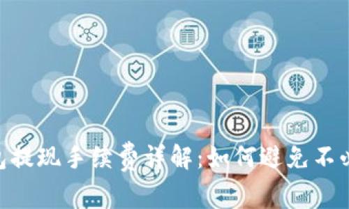 ## TP钱包提现手续费详解：如何避免不必要的开支？