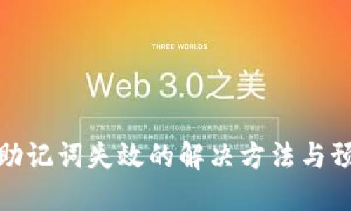 TP钱包助记词失效的解决方法与预防措施