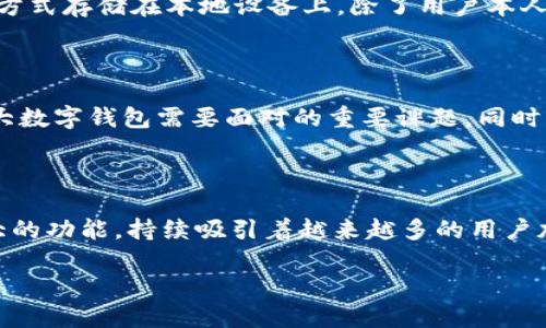 TP钱包和TRC通道的全面解析

在数字货币的时代，越来越多的人开始探索各种钱包和区块链通道。TP钱包作为一种快捷方便的数字资产管理工具，其功能和服务吸引了不少用户的关注。其中，TRC通道的使用成为了大家热议的话题。那么，TP钱包里到底有没有TRC通道呢？接下来，我们将为您深入探讨这个问题，解析TP钱包的特点以及TRC通道的相关信息。

TP钱包是什么？

TP钱包是一个致力于为用户提供全面数字资产管理服务的移动应用程序。用户可以通过这个钱包进行各种数字货币的存储、转账和交易，支持多种主流的区块链网络。TP钱包不仅具备方便快捷的操作界面，还有丰富的功能，比如DApp浏览器、智能合约和去中心化交易所等。

TRC统道及其重要性

TRC通道是指基于TRON（波场）网络的交易通道，该网络主要用于支持TRON上的各种数字资产和应用。TRC20是一种代币标准，允许用户在TRON网络上发行和交易代币。由于TRON的高效性和低交易费用，TRC通道在加密货币交易中越来越受欢迎，尤其是在需要快速转账的时候。

TP钱包中的TRC通道功能

针对用户最关心的问题，当前TP钱包是支持TRC通道的。用户可以通过TP钱包进行TRC20代币的接收、发送和管理。这使得用户可以方便地在TRON网络上进行各种交易，享受高速的转账体验。TP钱包的团队不断其平台，以确保用户的交易安全性和便捷性。此外，TP钱包还支持用户与去中心化应用（DApp）的互动，拓展了使用范围，让用户在数字货币世界中游刃有余。

如何在TP钱包中使用TRC通道

使用TP钱包中的TRC通道非常简单。首先，用户需要下载TP钱包并完成注册。接下来，用户可以选择添加TRC20代币，系统会将其与TRON网络节点连接。然后，用户便可以通过输入对方的钱包地址，快速转账任意数量的TRC20代币。需要注意的是，在进行转账前，确保对方的地址正确，以免造成资产损失。

TP钱包的安全性和支持

面对数字货币交易的安全问题，TP钱包采取了多层次的安全措施，以保障用户的资产安全。采用加密技术和冷储存机制，用户可以将其资产安全地存储在TP钱包中。此外，TP钱包还提供了7X24小时的客服支持，无论用户在使用过程中遇到什么问题，都可以通过客服得到及时解决。

总结与未来展望

总的来说，TP钱包是一款功能全面且用户友好的数字资产管理工具，支持TRC通道使得用户能够方便地进行TRON网络的交易。随着区块链技术的不断发展，TP钱包将进一步增强其功能，提供更优质的用户体验。未来，我们期待看到TP钱包在支持更多通道和资产方面的努力，为用户提供更加丰富和创新的服务。

常见问题解答

h4问题一：TP钱包支持哪些其他通道？/h4
在探讨TP钱包的功能时，除了TRC通道外，用户还关心TP钱包是否支持其他通道。TP钱包不仅支持TRC（TRON）通道，还支持以太坊网络（ERC20）、比特币（BTC）等多种主流通道。这为用户提供了更多选择，便于他们根据自己的需求进行交易。此外，TP钱包还积极布局新兴项目，使得用户能够快速接触到新资产和新投资机会。

h4问题二：TP钱包如何确保安全性？/h4
在数字资产交易中，安全性始终是用户最关心的问题之一。TP钱包采取了一系列安全措施以确保用户资产的安全，首先是私钥安全。TP钱包的用户私钥是以加密的方式存储在本地设备上，除了用户本人，其他人无法访问。其次，TP钱包定期进行系统安全更新，防止潜在的安全漏洞。此外，TP钱包用户可以开启双重认证，增强账户的安全性。

关于未来的思考

在快速发展的数字货币市场中，TP钱包的功能和安全性将继续演进，迎合用户需求。随着更多用户的加入，如何在保持开放便捷的同时，进一步提升安全性，将是各大数字钱包需要面对的重要课题。同时，我们期待TP钱包能够与更多的区块链项目合作，拓展其生态系统，为用户提供更广泛的选择与服务。

结尾感想

随着数字货币的普及和区块链技术的发展，“去中心化”将越来越成为日常生活的一部分。TP钱包作为一款创新的数字货币管理工具，凭借其便捷的使用体验和强大的功能，持续吸引着越来越多的用户加入。相信在不久的将来，TP钱包会给我们带来更多的惊喜！

TP钱包如何使用TRC通道进行安全便捷的数字资产管理