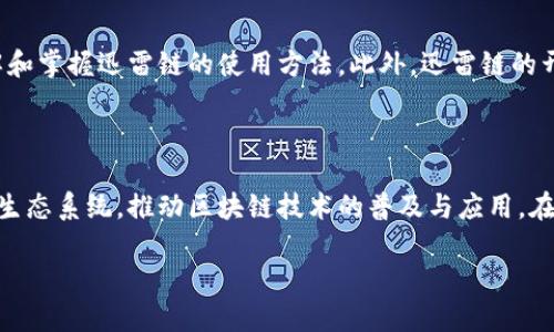 迅雷区块链新品解析

迅雷作为一家知名的互联网公司，近年来在区块链技术领域也不断有所探索。区块链技术被认为是推动未来数字经济和信息安全的重要基石，迅雷自然不会错过这股潮流。最近，迅雷推出了一款全新的区块链产品，备受关注。那么，迅雷的这款区块链新品到底是什么呢？它将如何影响我们日常生活，以及未来的发展方向又将如何？本文将为您详尽分析。

迅雷区块链新品的概述

迅雷的新区块链产品名为“迅雷链”，这是一个以公链为基础，专注于降低区块链技术应用门槛的平台。相较于传统的区块链技术，迅雷链的目标是使开发者和企业能够更容易地创建和部署区块链应用，从而推动区块链在各行各业的使用。

迅雷链不仅仅是一个技术平台，它更包含了丰富的应用场景，如金融、版权保护、供应链管理等。通过这种方式，迅雷希望能够帮助各种规模的企业实现数字化转型，提升效率，同时确保数据的安全与透明。

迅雷链的功能特点

在了解迅雷区块链新品后，接下来让我们来仔细看看它的几个主要功能特点。

h4高性能/h4
迅雷链采用了全新的共识机制，能够支持每秒数千次的交易确认。这对于需要高频交易的金融公司尤其重要，迅雷链确保了短时间内高并发的交易处理能力。

h4易用性/h4
迅雷链致力于降低区块链技术的使用门槛，为开发者提供友好的开发环境。它提供了丰富的API接口和SDK工具包，即使是缺乏区块链经验的开发者也能快速上手，降低了项目的开发成本和时间。

h4安全性/h4
区块链的安全性是其最大的优势之一，迅雷链在设计上采用了多重加密技术和智能合约机制，确保每一笔交易的安全性和不可篡改性。这对保护用户数据和资产安全至关重要。

h4生态系统/h4
迅雷链不仅是一个独立的平台，更是一个生态系统。它将与各类行业伙伴进行合作，吸引企业、开发者、用户共同参与，形成一个良性的业务循环。这种协作模式将进一步推动区块链技术的普及和应用。

迅雷链的市场前景

随着区块链技术在全球范围内逐渐成熟，迅雷链作为一款新产品，市场前景可谓广阔。根据市场研究，预计未来几年内，区块链技术在金融科技、供应链管理和数字版权等领域的需求将持续增长。

此外，迅雷自身在技术和市场上的积累，也为迅雷链的成功铺平了道路。迅雷已经拥有了庞大的用户基础和丰富的应用场景，这使得迅雷链能够迅速进入市场，并获得用户的认可和信赖。

可能的挑战与应对策略

尽管迅雷链的前景光明，但在实际运作中也可能面临一些挑战。例如，技术上的竞争者、市场需求的不稳定性以及监管政策的变化等。

为了应对这些挑战，迅雷需要不断进行技术创新，提升产品的竞争力。同时，在市场策略上，迅雷可以通过与行业的合作伙伴加强沟通与合作，推动行业标准的制定和推广，提高整个区块链生态系统的健康发展。

用户关心的问题

在了解了迅雷链的背景和特点后，用户可能会对相关问题产生好奇。接下来，我们将围绕这两个问题进行详细探讨。

h4一、迅雷链和其他区块链产品相比有哪些优势？/h4
迅雷链具有多方面的优势，首先，其高性能的交易速率相比于许多现有的区块链平台具有更明显的竞争优势。此外，迅雷链的易用性特别适合初学者和缺乏技术支持的企业，从而可以迅速上手。而在安全性方面，高级加密技术和智能合约的双重保障，也让用户在使用中更加安心。最后，迅雷链构建的生态系统，致力于让每个参与者都能从中受益，这种合作共赢的理念将进一步吸引更多的用户和开发者。

h4二、如何使用和接入迅雷链？/h4
对于希望使用迅雷链的用户和开发者，首先可以访问迅雷链的官方网站，那里提供了详尽的文档和开发工具。同时，平台也会定期举行线上和线下的技术培训，帮助开发者快速了解和掌握迅雷链的使用方法。此外，迅雷链的开放政策意味着，开发者在满足基本要求的情况下，可以根据需求自由创建和部署自己的应用，这种开放性为创新提供了广阔的空间。

结语

总体而言，迅雷的区块链新品迅雷链不仅在技术层面上具备强大的性能优势，同时在易用性和安全性上也为用户提供了充分的保障。此外，迅雷链还致力于建设一个开放和包容的生态系统，推动区块链技术的普及与应用。在未来，随着越来越多的行业开始接受和应用区块链技术，迅雷链或将发挥越来越重要的作用。

了解迅雷链：颠覆性区块链新品助力数字经济