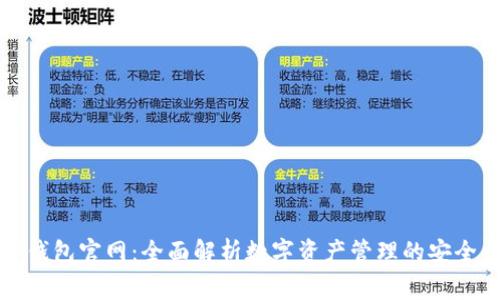 善盾TP钱包官网:全面解析数字资产管理的安全与便利