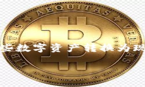 如何将TP钱包中的币种成功变现？全方位指南

在数字货币迅猛发展的时代，越来越多人开始使用TP钱包存储和管理自己的加密资产。然而，很多人对于如何将这些数字资产转换为现实中的现金感到困惑。本文将从多个角度详细解读如何将TP钱包中的币种变现，帮助你轻松实现资产的自由流动。

轻松变现：TP钱包中的币种兑换指南