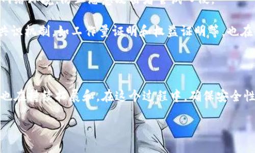 区块链中节点的基本定义

在区块链技术中，节点扮演着至关重要的角色。简单来说，节点是一个网络中的计算机，负责存储和传输区块链上的数据。每个节点都局部或者完全地维护着区块链的副本，它们通过网络连接在一起，协同工作，以保证区块链的安全和完整性。

节点的类别与功能

区块链中的节点主要分为全节点和轻节点。全节点是指保存整个区块链历史的节点，它们不仅参与交易验证，还验证所有的数据，保障网络的完整性和安全性。轻节点则不保存完整的区块链，仅下载必要的信息，主要依赖于全节点来获取所需的数据。这样的设计使得轻节点可以在资源有限的设备上运行，比如手机或低性能的计算机。

每个节点的功能不仅限于保存数据。它们相互之间通过特定的协议进行信息的交换和验证，确保区块链的每一笔交易都是合法有效的。尤其是在去中心化的环境下，节点的互信机制尤为重要，它确保了不论谁在网络中，都可以信任链上的数据。

节点对区块链安全性的贡献

节点是确保区块链安全性的第一道防线。每个全节点都在验证所有交易和区块，如果网络中存在欺诈用户试图提交不合法的交易，全节点会立即拒绝该交易，确保整个链条的透明和公正。此外，由于区块链的设计是去中心化的，因此即使一部分节点出现问题，整个网络依然能够保持稳定和安全。这种独特的机制大大增强了区块链相较于传统中心化系统的抗攻击能力。

如何成为区块链节点

想要成为区块链网络的节点，用户首先需要具备一定的技术基础和相关软件。以比特币为例，用户需要下载比特币核心钱包并同步区块链数据。这个过程可能需要一些时间，而且对计算机的硬件条件有一定要求。然而，一旦完成设置，用户将成为网络的一部分，可以参与到交易验证和区块的形成中。

节点的经济激励机制

在许多区块链网络中，成为一个节点不仅仅是出于对技术的热爱，经济激励也是一个重要因素。例如，在比特币的世界里，节点通过挖矿（即生成新区块）可以获得比特币作为奖励。这种激励机制吸引更多的用户参与到网络中，为区块链增添了更多的算力和安全性。

未来的节点发展趋势

随着区块链技术的不断发展，节点的角色也在不断演变。更多的人开始认识到节点的重要性，同时也在开发新的技术和协议来节点之间的交互。将来，或许我们会看到更加智能化、高效化的节点系统，能够在保障安全的同时，提升处理速度和资源利用率。

相关问题探讨

在了解区块链节点的意义和功能后，可能会有一些更深入的问题。这些问题不仅可以帮助你更好地理解区块链的运作方式，还能引导你在未来的学习和实践中深入探索。以下是两个相关的问题以及详细的探讨。

问题一：区块链节点是如何影响交易速度的？

交易速度是区块链性能的重要指标之一，而节点直接参与到交易的验证和打包过程中。每当有新交易进入网络时，节点会对其进行验证，确保交易的合法性。验证过程包括检查签名是否有效、钱包余额是否充足等多个步骤。

在验证完成后，节点会将交易打包成区块并广播到网络中。这也就是所谓的“区块时间”。节点的数量和分布情况会影响这一过程的效率；如果网络中节点足够多且分布合理，相互之间的验证速度会得到提升，交易确认的速度也会随之加快。

然而，节点之间如果发送信息不够高效、网络延迟较大，那么交易的确认时间就会显著增加。因此，提升节点的数量和网络的连接是提高区块链交易速度的重要策略。现在也有一些项目在研究如何提升这一效率，比如通过分片技术等新型模式来改善网络性能。

问题二：如何保障节点的安全性？

安全性是任何网络系统中都不可忽视的关键因素，区块链节点也需面对各种安全威胁。为了保护节点不受到攻击，通常采取多种方式来保障其安全性。

首先，确保使用高质量的软件和定期更新是基本的安全措施，开发者会定期推出更新版本来修复漏洞和增强安全性。此外，节点运营者也需要采取防火墙来保护其网络环境，防止恶意攻击者尝试入侵。

其次，加密技术在保障节点安全方面扮演着重要角色，通过强大的加密手段，节点之间的数据传输可以变得更加安全，防止信息泄露。而且，许多区块链网络采用的共识机制，如工作量证明和权益证明等，也在一定程度上为节点的安全性提供了保障，防止恶意行为的发生。

总结

区块链节点是构成整个区块链网络的基石。它们不仅负责数据的存储和传输，也在交易验证等方面发挥着重要作用。随着区块链技术不断演进，节点的角色和功能也在持续拓展和。在这个过程中，确保安全性和提高交易速度是未来发展的重要方向。

区块链节点的深入探讨：定义、作用及安全性