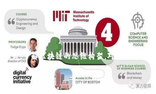 区块链的思维构架是什么？

在这个数字化迅速发展的时代，区块链技术以其独特的特性和潜在的应用价值吸引了广泛关注。它不仅是一种技术，更是一种全新的思维方式。了解区块链的思维构架，对于把握这项技术所带来的变革，尤为重要。本文将深入探讨区块链的基本构件及其独特的思维框架，希望能帮助你理清思路，发掘区块链的广泛应用。

区块链思维：颠覆传统的数字信任体系