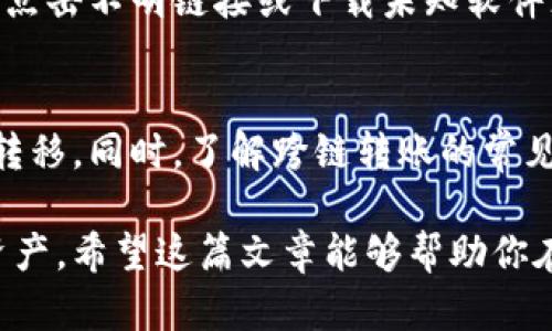   T P钱包跨链转账的简单操作指南 / 

 guanjianci TP钱包, 跨链转账, 转账教程, 数字货币 /guanjianci 

在数字货币的世界里，跨链转账就像是在多座孤岛之间架起了一座桥，帮助我们轻松地将资产从一个地方转移到另一个地方。而TP钱包则是这座桥梁上最可靠的助手之一。接下来，我将详细为你介绍TP钱包的跨链转账操作流程，以及在这个过程中可能遇到的一些问题和解决方案。

认识TP钱包
TP钱包是一款功能强大的数字货币钱包，支持多种虚拟货币的存储和转账。它的用户界面友好，操作简单，是新手和老手都能轻松上手的选择。除了方便的转账功能，TP钱包还提供了强大的安全保护和多种功能，例如资产管理、市场行情查看、DApp访问等，为用户带来了很好的数字货币管理体验。

跨链转账的意义
随着区块链技术的发展，各大公链不断涌现，大家可能会将资产分散在不同链上。但不同的公链之间并不能直接进行交互，这就需要跨链转账。跨链转账可以让用户在不同的区块链之间自由移动自己的资产，极大地提升了资金的流动性和使用效率。

如何进行TP钱包的跨链转账操作

h4步骤一：下载并安装TP钱包/h4
首先，你需要确保自己已经在手机或电脑上下载并安装了TP钱包。如果你还没有安装，可以在应用商店中搜索“TP钱包”，然后按照提示进行下载和安装。

h4步骤二：创建或导入钱包/h4
打开TP钱包后，你将被引导创建一个新钱包或导入已有钱包。如果你是新用户，可以选择创建新钱包，按照提示设置密码并记录助记词。如果你已经有钱包，可以通过助记词或私钥导入。

h4步骤三：选择资产并开启跨链转账/h4
在钱包界面，选择你要转账的资产。确保此资产支持跨链转账功能（例如，某些代币可能只限于特定链）。然后点击“转账”按钮进入转账页面。

h4步骤四：选择转账链和目标地址/h4
在转账页面，你可以选择源链和目标链。记得仔细确认目标链的地址，因为不同链之间地址格式可能不同，错误的地址将导致资产丢失。输入目标地址和转账金额。

h4步骤五：确认转账信息/h4
仔细检查所有转账信息无误后，点击“确认”按钮，TP钱包将提示你输入密码或进行其他身份验证操作。完成后，系统会处理转账请求，需要一些时间来确认。

h4步骤六：查看转账状态/h4
转账后，你可以在TP钱包中查看交易记录，确认转账是否成功。一般来说，跨链转账需要一些时间来处理，因此请耐心等待。如果长时间未到账，建议联系TP钱包客服寻求帮助。

常见问题解答

h4问题一：跨链转账失败怎么办？/h4
跨链转账有时可能会失败，这通常有以下几个原因：网络拥堵、输入错误、资产不支持等。如果遇到转账失败，首先要检查转账信息是否正确，包括目标地址和转账金额。其次，确认该资产是否支持所选的目标链。如果一切正常但仍未成功，可以耐心等待，或直接寻求TP钱包的客服支持。

h4问题二：如何确保我的资产安全？/h4
数字货币的安全性是每个用户都应重视的问题。为了确保你的资产安全，建议采取以下几个措施：1）使用强密码并定期更换；2）不随意点击不明链接或下载未知软件；3）务必保存好助记词和私钥，备份好你的钱包；4）定期关注市场动态，保持警觉。如果你发现自己的资产有异常，立即联系TP钱包客服。

总结
跨链转账虽然听起来比较复杂，但在TP钱包的帮助下，操作变得简单而高效。只需遵循上述步骤，你就可以轻松实现不同链之间的资产转移。同时，了解跨链转账的常见问题，能够更好地保护你的资产安全。在这个数字货币的时代，让TP钱包成为你可靠的资产管理助手，尽情享受数字资产的乐趣吧！

无论是新手还是资深用户，TP钱包都是一个值得尝试的工具，配合安全与流畅的跨链转账操作，可以帮助用户更好地掌控自己的数字资产。希望这篇文章能够帮助你在跨链转账的道路上更加顺利，有任何疑问，都可以随时咨询专业人士或查阅TP钱包的使用手册。