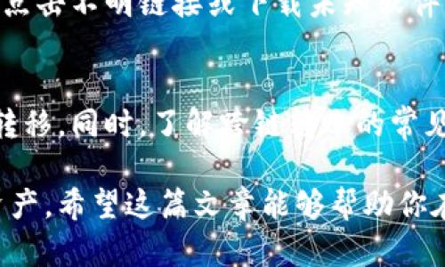   T P钱包跨链转账的简单操作指南 / 

 guanjianci TP钱包, 跨链转账, 转账教程, 数字货币 /guanjianci 

在数字货币的世界里，跨链转账就像是在多座孤岛之间架起了一座桥，帮助我们轻松地将资产从一个地方转移到另一个地方。而TP钱包则是这座桥梁上最可靠的助手之一。接下来，我将详细为你介绍TP钱包的跨链转账操作流程，以及在这个过程中可能遇到的一些问题和解决方案。

认识TP钱包
TP钱包是一款功能强大的数字货币钱包，支持多种虚拟货币的存储和转账。它的用户界面友好，操作简单，是新手和老手都能轻松上手的选择。除了方便的转账功能，TP钱包还提供了强大的安全保护和多种功能，例如资产管理、市场行情查看、DApp访问等，为用户带来了很好的数字货币管理体验。

跨链转账的意义
随着区块链技术的发展，各大公链不断涌现，大家可能会将资产分散在不同链上。但不同的公链之间并不能直接进行交互，这就需要跨链转账。跨链转账可以让用户在不同的区块链之间自由移动自己的资产，极大地提升了资金的流动性和使用效率。

如何进行TP钱包的跨链转账操作

h4步骤一：下载并安装TP钱包/h4
首先，你需要确保自己已经在手机或电脑上下载并安装了TP钱包。如果你还没有安装，可以在应用商店中搜索“TP钱包”，然后按照提示进行下载和安装。

h4步骤二：创建或导入钱包/h4
打开TP钱包后，你将被引导创建一个新钱包或导入已有钱包。如果你是新用户，可以选择创建新钱包，按照提示设置密码并记录助记词。如果你已经有钱包，可以通过助记词或私钥导入。

h4步骤三：选择资产并开启跨链转账/h4
在钱包界面，选择你要转账的资产。确保此资产支持跨链转账功能（例如，某些代币可能只限于特定链）。然后点击“转账”按钮进入转账页面。

h4步骤四：选择转账链和目标地址/h4
在转账页面，你可以选择源链和目标链。记得仔细确认目标链的地址，因为不同链之间地址格式可能不同，错误的地址将导致资产丢失。输入目标地址和转账金额。

h4步骤五：确认转账信息/h4
仔细检查所有转账信息无误后，点击“确认”按钮，TP钱包将提示你输入密码或进行其他身份验证操作。完成后，系统会处理转账请求，需要一些时间来确认。

h4步骤六：查看转账状态/h4
转账后，你可以在TP钱包中查看交易记录，确认转账是否成功。一般来说，跨链转账需要一些时间来处理，因此请耐心等待。如果长时间未到账，建议联系TP钱包客服寻求帮助。

常见问题解答

h4问题一：跨链转账失败怎么办？/h4
跨链转账有时可能会失败，这通常有以下几个原因：网络拥堵、输入错误、资产不支持等。如果遇到转账失败，首先要检查转账信息是否正确，包括目标地址和转账金额。其次，确认该资产是否支持所选的目标链。如果一切正常但仍未成功，可以耐心等待，或直接寻求TP钱包的客服支持。

h4问题二：如何确保我的资产安全？/h4
数字货币的安全性是每个用户都应重视的问题。为了确保你的资产安全，建议采取以下几个措施：1）使用强密码并定期更换；2）不随意点击不明链接或下载未知软件；3）务必保存好助记词和私钥，备份好你的钱包；4）定期关注市场动态，保持警觉。如果你发现自己的资产有异常，立即联系TP钱包客服。

总结
跨链转账虽然听起来比较复杂，但在TP钱包的帮助下，操作变得简单而高效。只需遵循上述步骤，你就可以轻松实现不同链之间的资产转移。同时，了解跨链转账的常见问题，能够更好地保护你的资产安全。在这个数字货币的时代，让TP钱包成为你可靠的资产管理助手，尽情享受数字资产的乐趣吧！

无论是新手还是资深用户，TP钱包都是一个值得尝试的工具，配合安全与流畅的跨链转账操作，可以帮助用户更好地掌控自己的数字资产。希望这篇文章能够帮助你在跨链转账的道路上更加顺利，有任何疑问，都可以随时咨询专业人士或查阅TP钱包的使用手册。