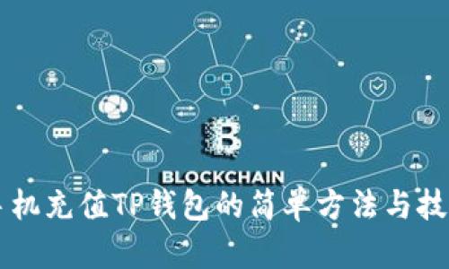手机充值TP钱包的简单方法与技巧