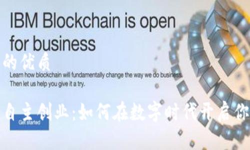 思考一个且的优质

揭秘区块链自主创业：如何在数字时代开启你的创新之旅