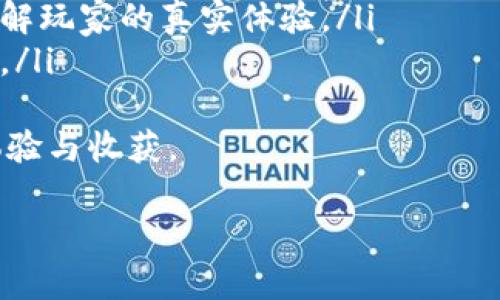 区块链技术在近些年来得到了广泛关注和应用，而“GM区块链”这个词可能让许多朋友感到好奇。那么，GM区块链究竟指的是什么呢？接下来，我们将从多个角度进行详细阐述，帮助大家理解这一概念。

什么是区块链？
在深入了解GM区块链之前，我们先来快速回顾一下区块链的基本概念。简单地说，区块链是一种分布式账本技术，数据的每一笔记录都被打包成一个“区块”，并通过加密技术连接成一个不可篡改的链条。这样的设计确保了信息的透明性和安全性，广泛应用于金融、供应链、智能合约等多个领域。

GM区块链的背景
GM实质上是“Gamefi Metaverse”的缩写，指的是将区块链技术与游戏、虚拟世界结合的一种新模式。随着NFT（非同质化代币）和虚拟资产的兴起，越来越多的游戏开发者和玩家开始关注这一领域。在这个大背景下，GM区块链应运而生，意味着一个全新的数字娱乐时代正在开启。

GM区块链的特点
GM区块链有几个显著的特点，值得我们深思：
ul
    listrong去中心化：/strongGM区块链技术允许用户直接进行交易，而不需要依赖传统的金融机构，这在游戏中意味着玩家对自己的资产拥有更直接的控制权。/li
    listrong可扩展性：/strong随着技术的发展，GM区块链允许开发者在其上创建多种游戏和应用，不同的区块链也能够相互连接，这为玩家提供了更丰富的体验。/li
    listrong透明性：/strong基于区块链的交易都是公开的，任何人都可以验证和审计，这在游戏中的物品交易方面显得尤为重要，能够有效防止作弊和欺诈行为。/li
    listrong经济模型创新：/strongGM区块链常常在游戏中引入新的经济模式，如让玩家通过游戏内活动赚取代币，这种模式在传统游戏中较少见。/li
/ul

GM区块链的应用场景
GM区块链的应用场景丰富多样。在游戏领域，它可以用来发行稀有道具、构建虚拟市场、甚至是举办电竞比赛等。例如，玩家在某个区块链游戏中赢得的装备，便可以在其他相关游戏或平台上进行交易。这种跨平台的资产流通，为玩家提供了更多的自由。

GM区块链的挑战
虽说GM区块链的发展潜力巨大，但依然面临着不少挑战。例如，市场上的项目良莠不齐，玩家在选择游戏时常常需要谨慎。此外，隐私保护和监管问题也是目前区块链技术亟待解决的难题。

GM区块链的未来展望
随着技术的不断进步，GM区块链未来的发展趋势和潜力都值得期待。虚拟现实(VR)与增强现实(AR)技术的结合，有望让玩家体验到更为沉浸式的游戏环境。而随着越来越多的企业、投资者进驻这一领域，行业的规范化也将逐步提高。

潜在问题的思考
下面，我会提出两个关于GM区块链的相关问题，并进行仔细深入的探讨，力求让大家对这一话题有更全面的理解。

问题一：GM区块链如何提升游戏体验？
在传统游戏中，玩家花费时间和金钱来获取游戏道具和装备，但这些资产在游戏结束后往往会随之失去价值。而GM区块链的出现改变了这一现状。首先，玩家可以通过区块链确保对自己的虚拟资产的所有权，这些资产可以在不同游戏中流通，增加了它们的实际价值。
其次，区块链让玩家可以在游戏中进行真实的交易，通过出售不再使用的装备、道具，实现经济收入。此外，GM区块链还允许玩家参与到游戏开发和决策中，通过社区治理机制让更多玩家参与到游戏的未来发展中。

问题二：如何选择合适的GM区块链游戏？
面对市场上各种GM区块链游戏，很多玩家可能不知道从何下手。在选择合适的游戏时，我们可以从几个角度考虑：
ul
    listrong游戏的信誉和开发团队：/strong选择有良好声誉的项目，了解开发团队的背景以及他们的以往作品，对保障游戏质量和后续服务至关重要。/li
    listrong社区和用户反馈：/strong参与者的反馈和社区活跃度能够反映出游戏的真实情况。可以通过社交媒体、论坛等渠道了解玩家的真实体验。/li
    listrong游戏机制和经济模型：/strong仔细研究游戏的经济模型，确保游戏机制公平合理，并能够为玩家提供实际的收益机会。/li
/ul
总的来说，GM区块链的未来充满了机遇与挑战。无论是玩家还是开发者，密切关注这一领域的发展动态，将为我们带来更多精彩的体验与收获。

GM区块链：游戏与区块链技术的完美融合