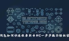 TP钱包如何快速收录新币种