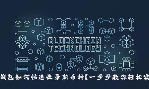 TP钱包如何快速收录新币种？一步步教你轻松实现