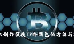 手机制作便捷TP冷钱包的方