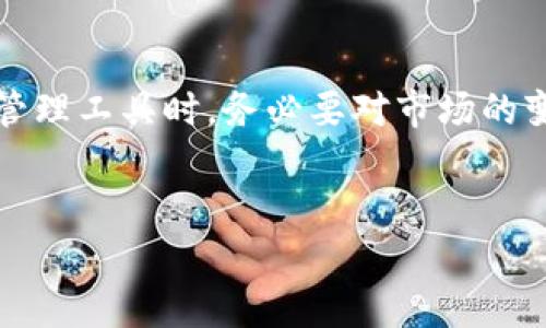 TP钱包清退大陆用户的背后故事
近年来，随着区块链技术的不断发展，各种加密货币钱包如雨后春笋般涌现，其中TP钱包凭借其便携性和操作简便受到许多用户的青睐。然而，近期有关TP钱包清退大陆用户的消息，引发了广泛的关注和讨论。为什么会出现这样的情况？这背后又隐藏着怎样的市场动向和政策变化呢？

TP钱包的基本介绍
TP钱包，作为一款多功能的数字资产管理工具，不仅支持各种主流币种，还提供了安全存储、交易管理等多项服务。用户通过简单的下载和注册，即可开始体验这款钱包的便利。然而，如今的数字货币环境瞬息万变，TP钱包的决策是否也与这些变化息息相关？

大陆用户的清退问题
说到TP钱包清退大陆用户，许多人可能会感到疑惑。显然，加密货币是在全球范围内流行的一种新兴投资方式。但由于大陆的监管政策日趋严格，TP钱包为了确保自己的合规性，很可能采取了这一措施。
某种程度上，这也反映了目前全球加密货币的监管思潮。随着各国对数字货币监管的加强，许多钱包和交易平台都在调整自己的市场策略，以应对不断变化的法律环境。例如，一些平台已经开始限制特定地区用户的注册与使用，以避免潜在的法律风险。

政策环境与市场反应
大陆对加密货币的监管政策虽严，但每个用户在政策中也拥有自己的声音。TP钱包的清退决策引发了用户的激烈讨论与反思。一方面，许多用户对这种情况表示失望，认为自己投入的时间和资源面临着不确定性；另一方面，也有一些用户表示理解，认为这是保障整个市场稳定与安全的必要措施。

用户的应对策略
面对TP钱包的清退措施，用户应当采取怎样的应对策略呢？比如，寻找合规性更高、用户保障更完善的钱包平台，或者进行资产的合理分配，以降低潜在的风险。在这个过程中，用户对加密货币的理解也显得尤为重要，除了关注价格波动，还要紧密跟随行业政策的变化，及时做出相应调整。

思考与总结
综合来看，TP钱包清退大陆用户的事件，不仅仅是一个钱包选择的问题，更关乎整个行业的合规性与发展方向。用户在选择加密资产管理工具时，务必要对市场的变化保持敏感，了解政策背后的深意。
在未来，如何保护用户权益，同时合规地发展业务，将是所有加密货币相关企业需要共同面对的挑战。

TP钱包清退大陆用户：监管下的市场挑战与用户对策