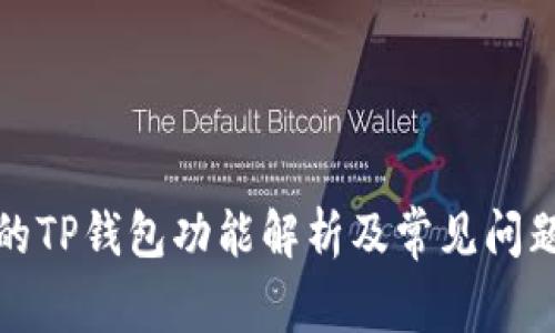 最新的TP钱包功能解析及常见问题解答