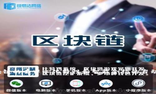 区块链智慧工程是一个结合了区块链技术与智慧工程理念的复合体，旨在利用区块链的去中心化特性和智能合约的自动化优势，推动各类工程项目（如建筑、交通、能源等）更高效、更透明和更安全地进行。

### 区块链智慧工程：提升项目透明度与安全性的创新解决方案