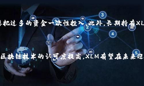 区块链XLM的解释与启示

在当今的数字时代，区块链技术逐渐渗透到我们的生活中，它不仅是加密货币的基础，还开辟了全新的商业模式和应用可能。在这个背景下，XLM作为一种加密货币，逐渐引起了用户的注意。那么，XLM到底是什么意思呢？它在区块链中扮演了什么样的角色？本文将为您详细解析。

XLM的含义

XLM，全称为“Stellar Lumens”，是Stellar网络中所使用的原生加密货币。Stellar是一个开源的支付协议，旨在连接金融机构和个人，使他们能够以低成本和高效率进行全球转账和支付。简单来说，XLM可以视作在Stellar网络中流通的“货币”，用以驱动网络中的各种交易。

Stellar网络的背景介绍

在了解XLM之前，我们首先来看看Stellar网络。Stellar是由Jed McCaleb于2014年创建的，旨在通过分布式账本技术来提高跨国转账的效率。这个网络特别关注那些没有银行账户的用户，让他们也能参与到全球经济中。比如，在一些发展中国家，很多人由于缺乏银行服务而无法享受现代金融的便利，而Stellar的目标就是希望通过这种方式改变现状。

XLM的工作原理

XLM的工作原理非常有趣。它是否能真正改变跨国转账的方式呢？答案是肯定的。Stellar网络的核心是其分布式账本，它确保所有交易都在一个安全的环境中进行。而用户在进行转账时，往往不需要直接使用XLM，他们可以用不同的货币进行交易，系统会实时兑换成合适的货币进行转账。简言之，XLM在这个过程中充当了一种“桥梁”，促进了各种货币的交流。

XLM的优势

了解了XLM的背景和工作原理，接下来我们要讨论的是它的优势。首先，XLM的交易速度非常快，几乎可以在几秒钟内完成。相对于传统银行转账，这无疑是一个巨大的进步。其次，XLM的交易费用极低，这意味着即使是小额转账也不会造成高额的成本。最后，XLM的开放性和高可扩展性使得它能够与多种金融服务平台无缝对接，从而推动整个金融生态系统的发展。

如何获取XLM？

对于很多想了解或投资XLM的用户来说，获取XLM是一大关心。一般来说，用户可以通过以下几种方式获取XLM。首先，用户可以在加密货币交易所购买XLM。如今，许多知名的交易平台都支持XLM交易，例如币安、Coinbase等。其次，用户还可以通过Stellar网络参与“赠与计划”，通过完成一些简单的任务获得XLM。此外，通过从事Stellar相关的工作或项目，用户也可以以XLM作为报酬获取。

关于XLM的未来展望

XLM的未来值得关注。在过去几年中，尽管加密市场的波动较大，但XLM依然展现出强大的韧性和活力。随着越来越多的人和企业认识到分布式金融的价值，XLM可能会迎来一个新的增长节点。同时，如果Stellar网络能够成功扩展其应用场景，例如与大型企业合作、金融服务的进一步创新等，XLM的应用价值无疑会显著提升。

有关XLM的常见问题

那么，关于XLM，用户们还有哪些常见的问题呢？以下是两个非常关注的方面：

1. XLM和其他加密货币有什么不同？

XLM常常会被拿来与比特币、以太坊等主流加密货币进行比较。它们的不同之处主要体现在以下几个方面。首先，比特币主要作为一种价值存储工具，而XLM则更专注于便利的支付和转账。其次，从技术上讲，比特币使用的是工作量证明机制，而XLM采用的是共识机制，这种机制使得Stellar网络的交易速度更快，费用更低。最后，XLM更注重通过其生态系统促进金融包容性，而不是单纯追求价值的增值。

2. 我应该如何投资XLM？

对于想要投资XLM的用户来说，首先要做好研究，了解市场动态和项目进展。其次，建议选择安全可靠的交易平台进行交易，并寻找合适的时机进行买入。要特别注意风险管理，不要把过多的资金一次性投入。此外，长期持有XLM或许是一种更为安全的投资方式，因为Stellar网络的生态发展将可能带来更大的增值潜力。

总结

综上所述，XLM作为Stellar网络的原生代币，具有独特的价值和功能。它不仅让金融交易变得更加便捷，也为那些没有银行账户的用户提供了新的可能性。随着全球对加密货币和区块链技术的认可度提高，XLM有望在未来迎来新的发展机遇。

区块链XLM的全面解析与未来展望