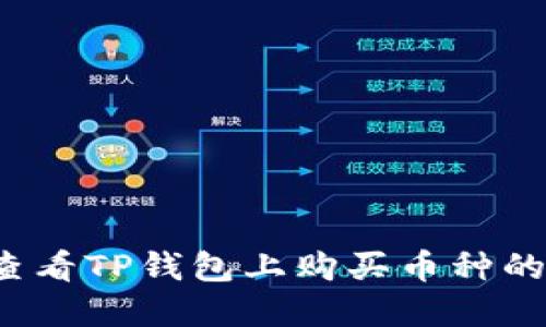 如何轻松查看TP钱包上购买币种的实时价格？