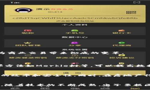 电子票据区块链架构是一个结合了现代电子票据系统和区块链技术的创新架构。这一架构的核心在于利用区块链的去中心化特性和不可篡改性，以提高电子票据的安全性、透明度和追溯能力。我们将通过以下几个方面详细探讨电子票据区块链架构，帮助您更深入理解这一前沿技术。

什么是电子票据？
电子票据是指通过电子方式生成和传递的票据，这些票据在功能上与传统的纸质票据相似，但具有更高的效率和便利性。现代社会，电子票据在商业交易、金融服务等多个领域发挥着越来越重要的作用。相比传统票据，电子票据能够快速生成、便捷传递，并通过电子系统进行实时查询和管理，极大地提高了交易效率。

区块链技术介绍
区块链是一种去中心化的分布式账本技术，它记录了所有交易的详细信息并可以让参与者进行共享。每一个区块都包含一定数量的交易记录，并通过加密方式链接到前一个区块，从而形成链条。由于其去中心化的特性，区块链能够防止数据被篡改，提高了透明度和安全性。

电子票据区块链架构的组成部分
电子票据区块链架构通常由以下几个主要部分组成：
ul
    listrong用户端：/strong用户端可以是个人或企业，他们通过应用程序生成、接收和管理电子票据。/li
    listrong区块链网络：/strong该网络由多个节点组成，节点可以是企业、银行或其他机构，每个节点都保存一份完整的账本副本。/li
    listrong智能合约：/strong智能合约是自动执行的合约协议，能够根据既定规则自动执行与电子票据相关的某些操作，比如交易的确认、验证等。/li
    listrong数据存储：/strong电子票据的具体数据将被加密后存储在区块链中，确保其安全与隐私。/li
/ul

电子票据区块链的优势
电子票据与区块链结合的架构具有多项显著优势：
ul
    listrong安全性：/strong由于区块链具有高度的安全性，电子票据的存储、传递和验证将更加安全。/li
    listrong透明度：/strong所有的操作都记录在区块链上，任何参与者都可以轻易地查看交易记录，提高了交易的透明度。/li
    listrong降低欺诈风险：/strong利用区块链的不可篡改性，能够有效降低票据伪造和欺诈的可能性。/li
    listrong提高效率：/strong电子票据的自动化处理及智能合约能够大幅提高交易效率及减少人为错误。/li
/ul

电子票据区块链架构的应用实例
在实际应用中，许多企业和机构已经开始探索电子票据与区块链结合的可能性。一些金融机构推出了基于区块链的电子票据系统，能够显著提高票据的流通效率。同时，这一架构也在供应链管理中得到了广泛应用，解决了供应链中票据传递不及时、信息不透明的问题。

面临的挑战与未来展望
尽管电子票据区块链架构具有许多优势，但在其推广应用过程中也面临着诸多挑战。例如，法律法规的滞后、技术标准的不统一及用户的认知程度等问题，都在一定程度上影响着这一技术的普及。未来，随着区块链技术的不断成熟和各大企业的积极参与，我们有理由相信电子票据区块链架构将会为商业交易带来彻底的变革。

相关问题探讨
1. 电子票据区块链如何确保数据的安全性和可靠性？
电子票据区块链利用其独特的技术特性，在数据的安全性和可靠性方面表现出色。首先，数据在录入区块链之前会经过加密，确保只有授权的用户才能访问。其次，区块链的去中心化特征决定了数据不会存储在单一地点，而是分布在多个节点中，这样可以有效防止数据丢失和篡改。此外，采用密码学方法如Merkle树等，可以提高数据的一致性检验，确保在任何情况下数据的完整性得以保障。使用智能合约还可以进一步增强其安全性，通过自动规则保证合约的执行并防止人为干预。最终，所有在区块链上发生的交易都是公开透明的，任何用户都可以查证交易的有效性，从而增强了用户之间的信任。

2. 电子票据区块链架构在不同领域的适用性如何？
电子票据区块链架构在多个领域都展现出良好的适用性。在金融领域，这种架构使得票据的流通更加高效，并减轻了传统金融交易中存在的风险和不透明性。在供应链管理中，通过区块链技术可以实现对产品流通的全程追溯，使得发货、运输、交货等环节的透明度大幅提升，进而提高了供应链管理的效率和安全性。同时，在房地产行业，电子票据区块链可以简化交易过程，降低交易成本，并提升信息的透明度。在医疗健康领域，利用电子票据区块链可以确保药品流通的合法性和可靠性，为患者的安全用药提供保障。因此，电子票据区块链架构拥有广泛的应用前景，尤其在需要高安全性和可信任度的领域，其优势显得尤为突出。

总结
随着技术的不断发展，电子票据区块链架构将会越来越受到重视。它不仅为传统票据系统带来了新的生机，也将推动全社会在交易、信任和安全等多个维度的变革。通过电子票据区块链架构，我们有望更好地应对商业环境中的变化与挑战，提升交易效率，并确保信息的安全与透明。在未来的日子里，随着技术的不断成熟，电子票据区块链架构将有助于构建一个更诚信、更高效的商业生态。