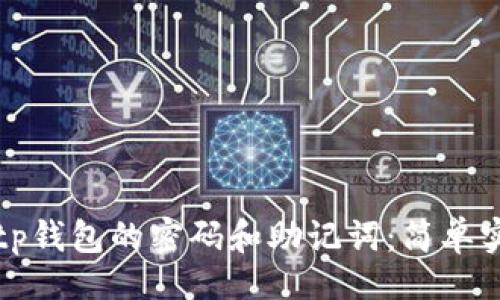 网站  
如何找回tp钱包的密码和助记词：简单实用的指南