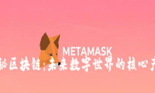 揭秘区块链：未来数字世界的核心产品
