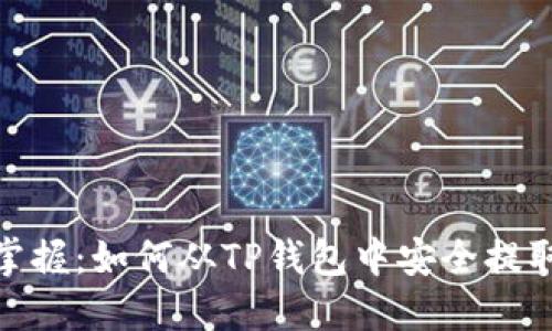 轻松掌握：如何从TP钱包中安全提取资金