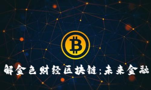 深入了解金色财经区块链：未来金融的新宠