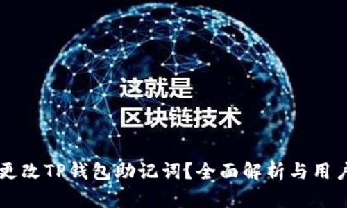 能否更改TP钱包助记词？全面解析与用户指南