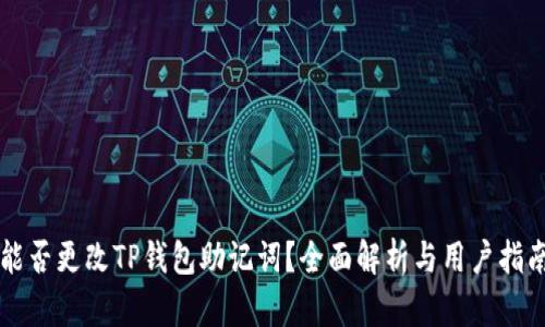 能否更改TP钱包助记词？全面解析与用户指南