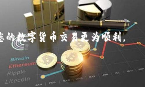 什么是TP钱包的矿工费？
在数字货币的世界中，矿工费（也称为交易费用）是确保你的交易能够在区块链网络上被验证并确认的重要组成部分。TP钱包作为一个支持多种数字货币的钱包，它的矿工费用是基于网络的拥堵程度、交易的大小，以及用户为加速交易所愿意支付的费用。简单来说，矿工费就是你在进行交易时，需要支付给矿工的一笔费用，以鼓励他们优先处理你的交易。

TP钱包矿工费为零的可能原因
当你在TP钱包中发现矿工费为零时，可能会让你感到困惑。实际上，这种情况背后有几个可能的原因，以下我们将逐步分析这些原因。

h41. 网络状况良好/h4
在某些情况下，当区块链网络的交易活动相对较少时，矿工可能不需要等待更高的费用就能处理你的交易。这种情况下，矿工费可能会降到零，尤其是在网络不忙的时候。这样的现象在一些低流量时段比较常见，比如凌晨或者节假日期间。

h42. TP钱包的特定功能/h4
TP钱包可能推出了某些推广活动，暂时免除用户的矿工费。例如，在类似于某个新币上线或特别活动期间，TP钱包可能会吸引用户使用自己的平台，从而提供免费交易以增加用户的黏性。这对于新用户来说是个不错的机会，他们可以无门槛地体验到数字货币的交易乐趣。

h43. 使用代币支付矿工费/h4
某些钱包选项可能允许用户使用特定代币来替代传统的矿工费用。这意味着你不需要使用手中持有的主流币种（比如比特币或以太坊）支付费用，而是可以用你钱包内的其他代币进行交易。在这种情况下，矿工费显示为零，实际上可能是由于使用了特定代币结算。

h44. 暂时的系统问题/h4
有时候，TP钱包的界面或后端系统可能遇到短暂的故障，导致矿工费显示为零。这种情况通常是短暂的，重新刷新界面或稍后查看即可。如果确实出现系统问题，通常开发者会迅速进行跟进和维护。

矿工费为零的影响
矿工费为零虽然看似是个好事，但它的影响是多方面的。在某种程度上，它可能让用户感觉更轻松进行频繁的小额交易，而不必担心手续费过高的问题。不过，也有一些潜在的风险需要注意。

h41. 交易延迟/h4
由于矿工并不强烈地被激励去处理零费用的交易，因此你的交易可能会面临延迟确认的情况。尤其是在网络健康度下降时，零矿工费的交易可能会被长期搁置，直到区块链繁忙情况得以缓解。

h42. 交易安全性降低/h4
在某些情况下，零矿工费的交易可能会被认为风险较高，特别是在网络攻击或者异常活动频繁时。安全性可能会降低，安全隐患无法忽视，用户需要时刻对账户安全保持高度警惕。

如何确认TP钱包的矿工费情况
想要了解TP钱包的矿工费是否正常，用户可以通过线上的区块链浏览器进行确认。搜索自己进行的交易哈希，可以直接查看该笔交易的状态、矿工费，以及当前网络的拥堵情况。这是一个简单、便捷的方式。

总结
总的来说，当你在TP钱包中看到矿工费为零时，可能是多方面的原因所致，虽然这给交易带来了方便，但也并非没有风险。因此，用户在选择进行零费用交易时，应多加留意网络状况，同时最好多了解钱包的相关政策和活动，以便做出更明智的决策。

相关问题
h41. 怎样避免矿工费过高的情况？/h4
对于很多数字货币用户来说，控制矿工费用是一项重要但常被忽视的技能。如果你想避免在交易时支付过高的矿工费，可以尝试以下几个方法：

h5了解网络状况/h5
通过查看实时的区块链网络状况，可以帮助你判断何时交易最划算。在网络拥挤时段，矿工费用通常会上升；而在流量较低时段交易，则更有可能以低费用成功确认。

h5调整交易费用设置/h5
很多钱包和交易平台给予用户调整矿工费用的选项。你可以根据个人的需求，自由设置更高或更低的矿工费用。如果着急完成交易，可以稍微提高费用，反之则可以低一些，适应自己的需求。

h5利用批量交易/h5
同时进行多笔交易时，可以通过批量交易来降低整体费用。有些交易平台会提供手续费折扣，可以使得交易更为经济。

2. TP钱包在哪些情况下会收取较高的矿工费？
以下是几个可能导致TP钱包收取较高矿工费的场景：

h5网络高峰期/h5
一旦该区块链网络出现高峰，当大量用户同时发起交易时，为了确保交易的及时验证，矿工往往会提高费用。在这种情况下，用户的矿工费用绝对不会低。

h5交易的复杂性/h5
如果你的交易涉及多个输入和输出，那它的大小数据自然会更大，从而导致需要支付更高的矿工费。复杂的交易可能会使得确认时间拉长。

h5某些特定资产的转账/h5
有些特定的数字资产，因其交易的复杂性以及对网络的要求，可能会要求用户支付更高的矿工费，如NFT交易、跨链转账等。
  
结论
矿工费是数字货币交易中一个不可或缺的部分，了解它的动态变化，对于每位用户来说都至关重要。希望这些信息可帮助您更好地理解TP钱包的矿工费问题，使您的数字货币交易更为顺利。 

TP钱包, 矿工费, 交易费用, 区块链网络/guanjianci