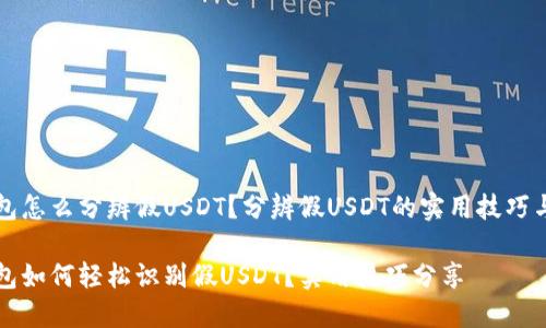 TP钱包怎么分辨假USDT？分辨假USDT的实用技巧与方法

TP钱包如何轻松识别假USDT？实用技巧分享