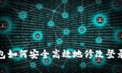 tp钱包如何安全高效地修改