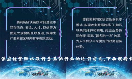 区域链协议是当今数字时代一项极为重要且令人兴奋的技术。它不仅为数字资产的存储和交易提供了基础，还在重塑金融、供应链管理以及许多其他行业的运作方式。下面我将详细介绍区块链协议的定义、特性、应用场景，以及为什么它会引起如此广泛的关注。让我们一步步深入了解这一复杂的主题。

区块链协议：未来数字经济的基石